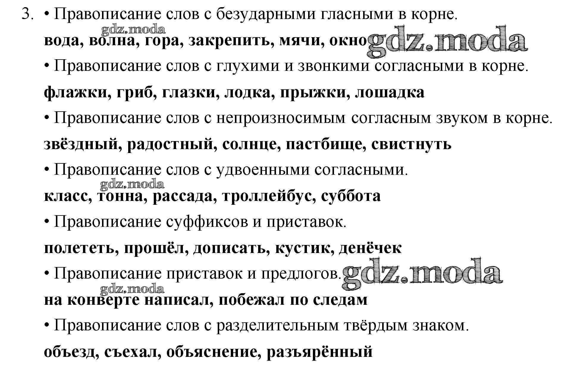 ОТВЕТ на задание № 3 Учебник по Русскому языку 3 класс Канакина Школа России