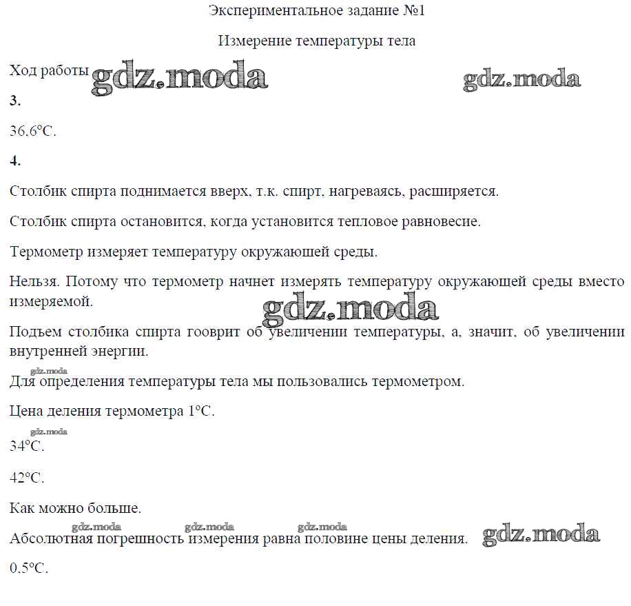 ОТВЕТ на задание № ЭЗ №1. Измерение температуры тела Тетрадь для  лабораторных работ по Физике 8 класс Минькова УМК