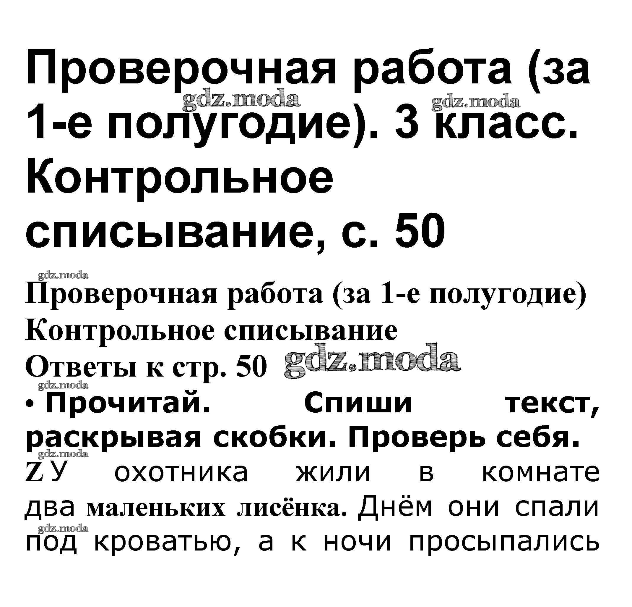 ОТВЕТ на задание № Контрольное списывание стр. 50 Проверочные работы по  Русскому языку 3 класс Канакина Школа России