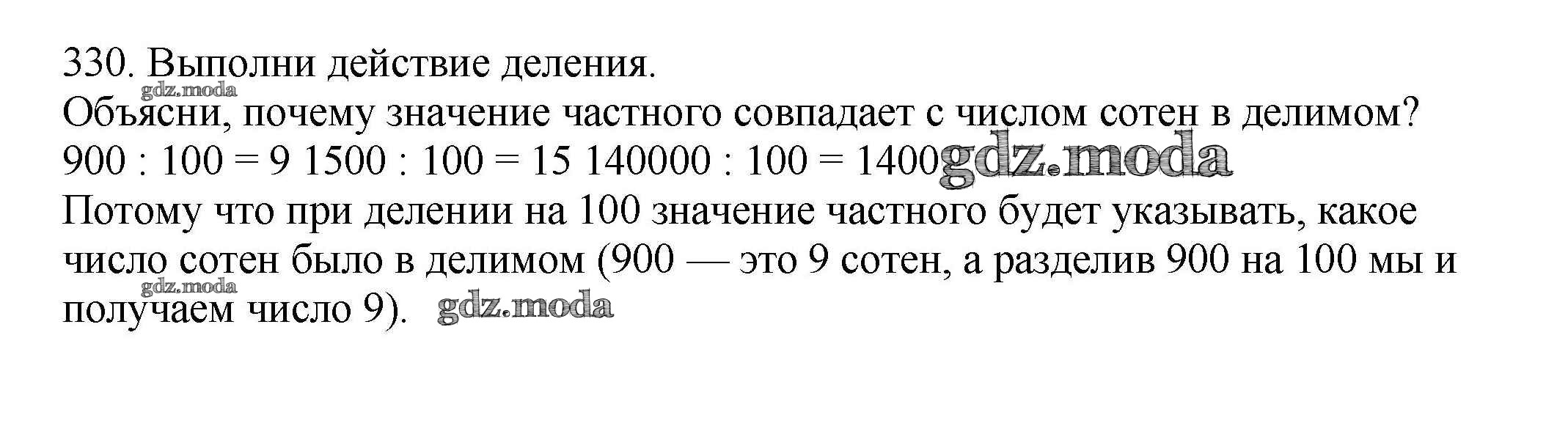 ОТВЕТ на задание № 330 Учебник по Математике 3 класс Чекин Перспективная  начальная школа