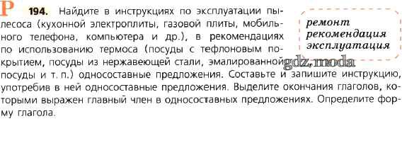 Упр 194. Инструкция по эксплуатации газовой плиты русский язык 8 класс. Инструкция по эксплуатации утюга односоставными предложениями. Инструкция по эксплуатации пылесоса Односоставные предложения. Упражнение 194 по русскому языку 9 класс ладыженская.