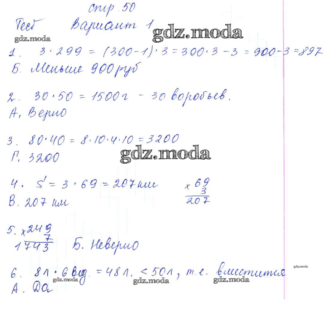 ОТВЕТ на задание № 50 Тесты и самостоятельные работы для текущего контроля  по Математике 3 класс Нефедова Планета знаний