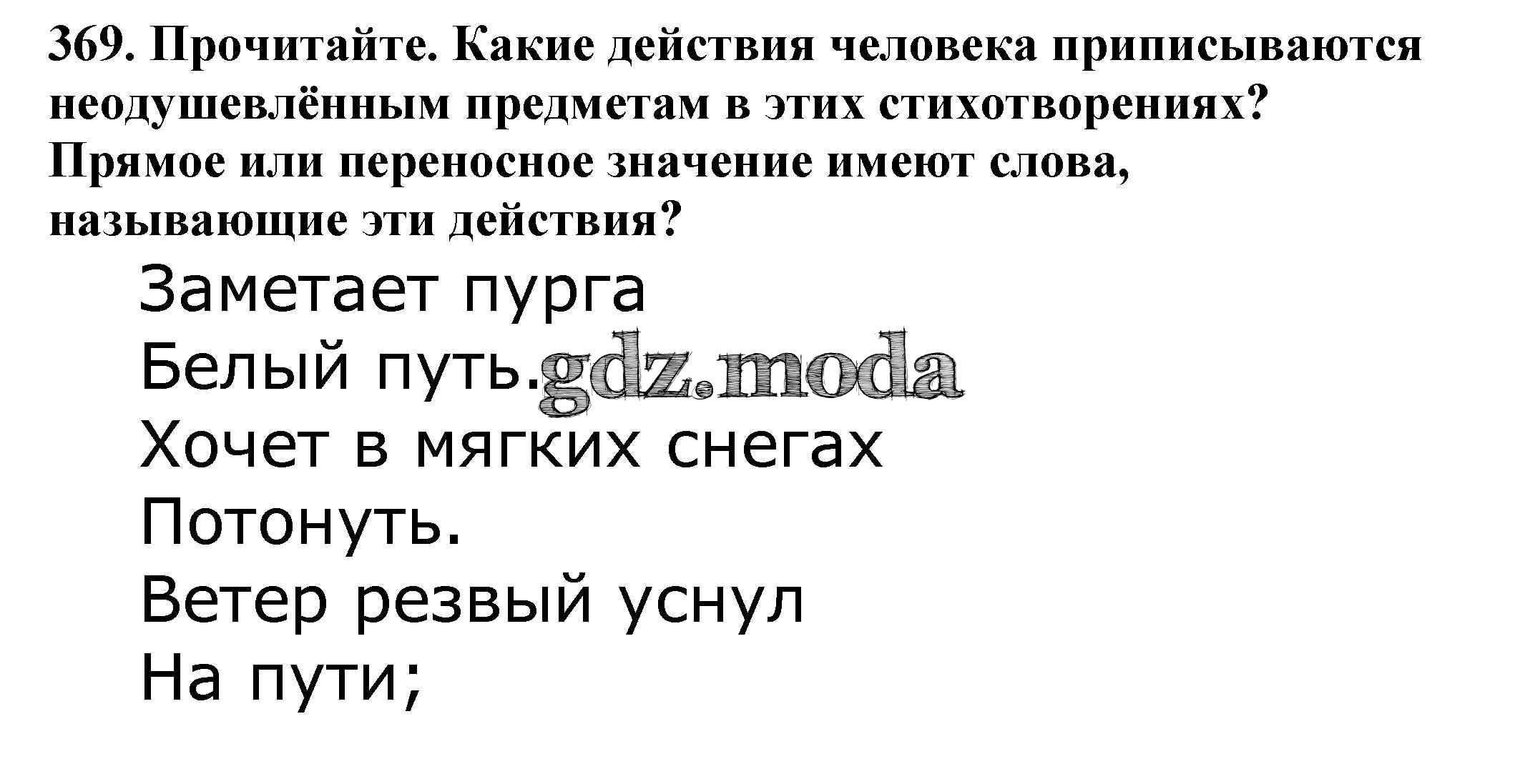 ОТВЕТ на задание № 369 Учебник по Русскому языку 5 класс Баранов