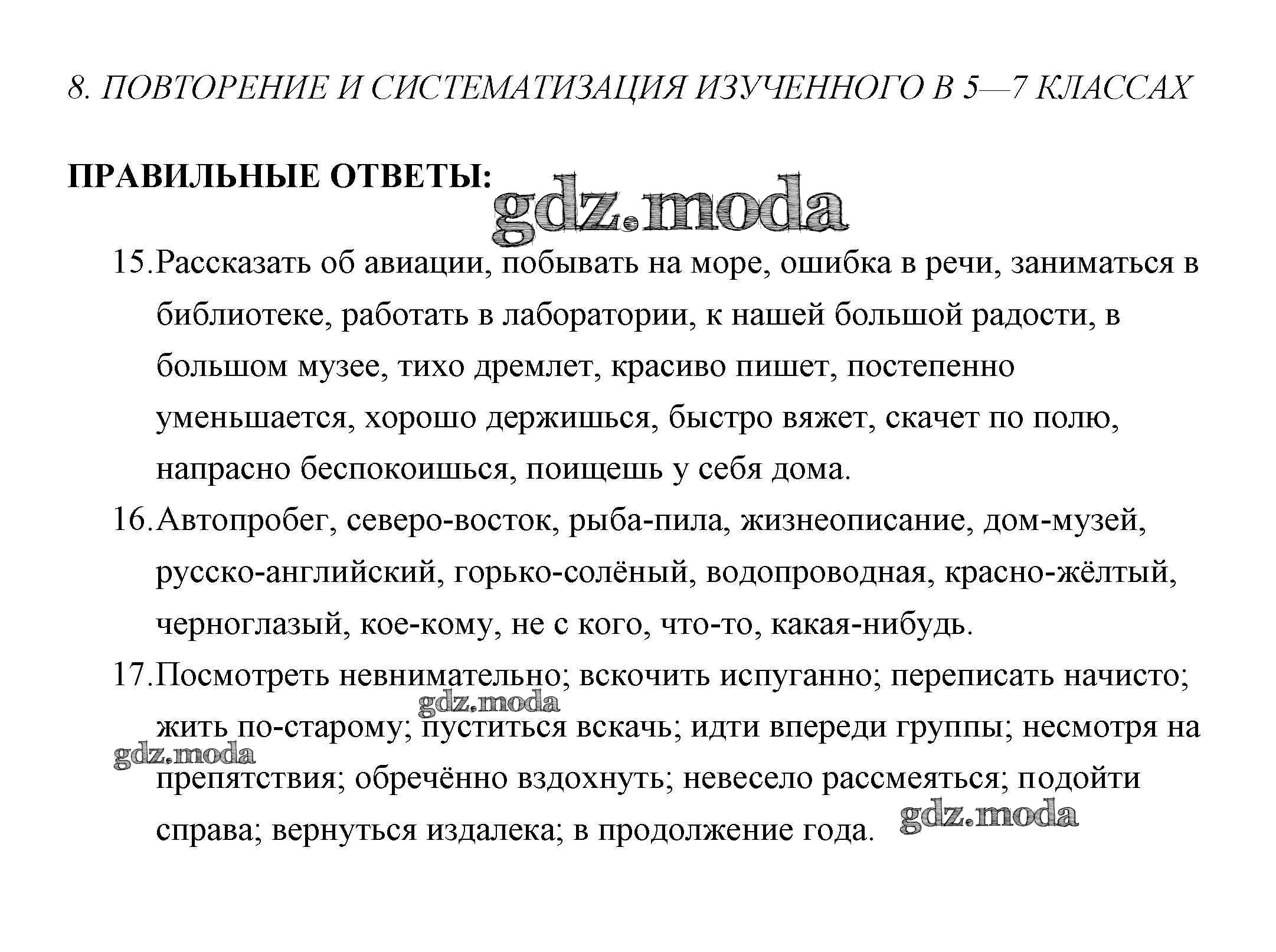 ОТВЕТ на задание № Повторение и систематизация изученного в 5-7 классах  Контрольные и диагностические работы по Русскому языку 7 класс Текучева