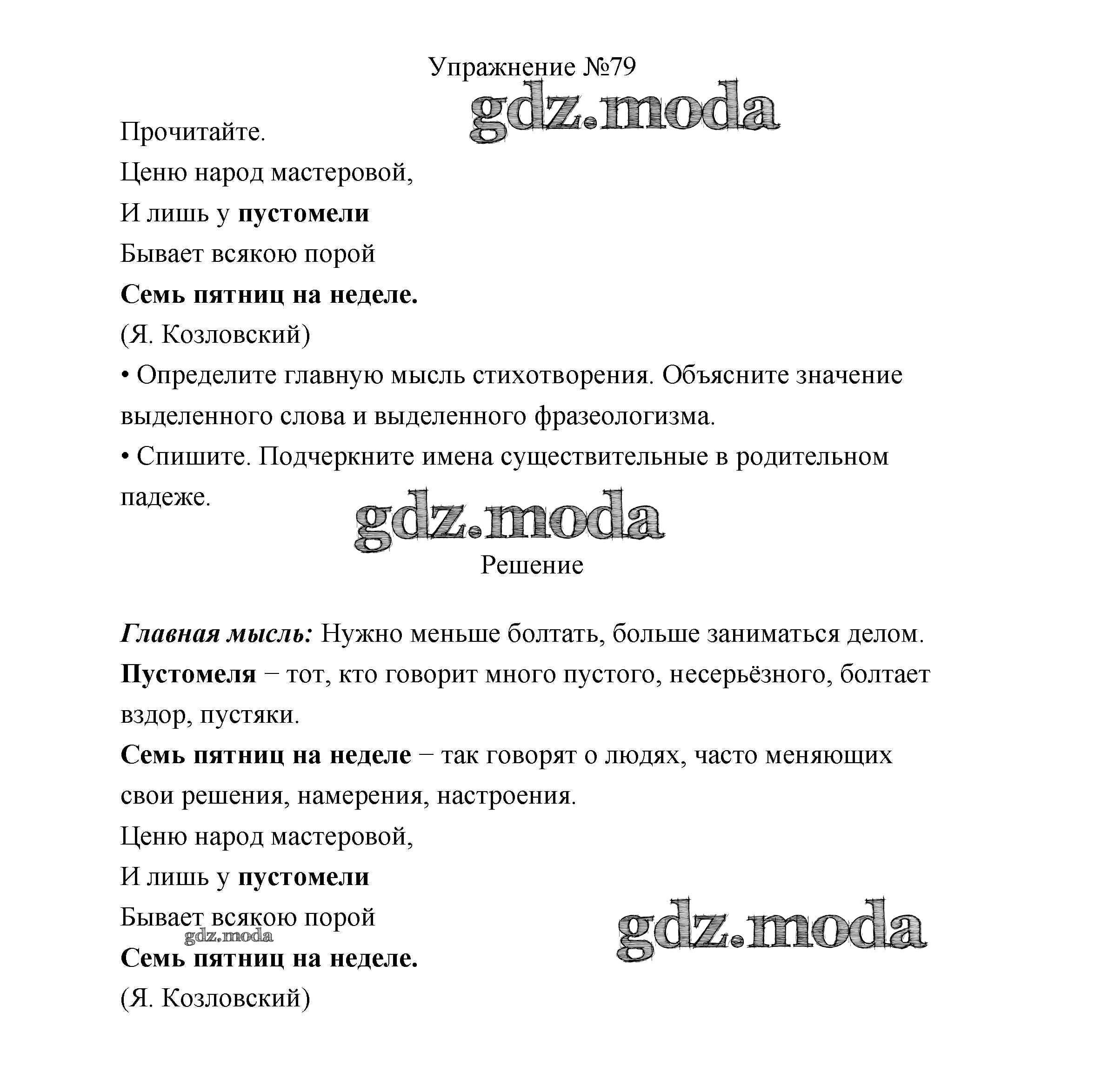 ОТВЕТ на задание № 79 Учебник по Русскому языку 3 класс Канакина Школа  России