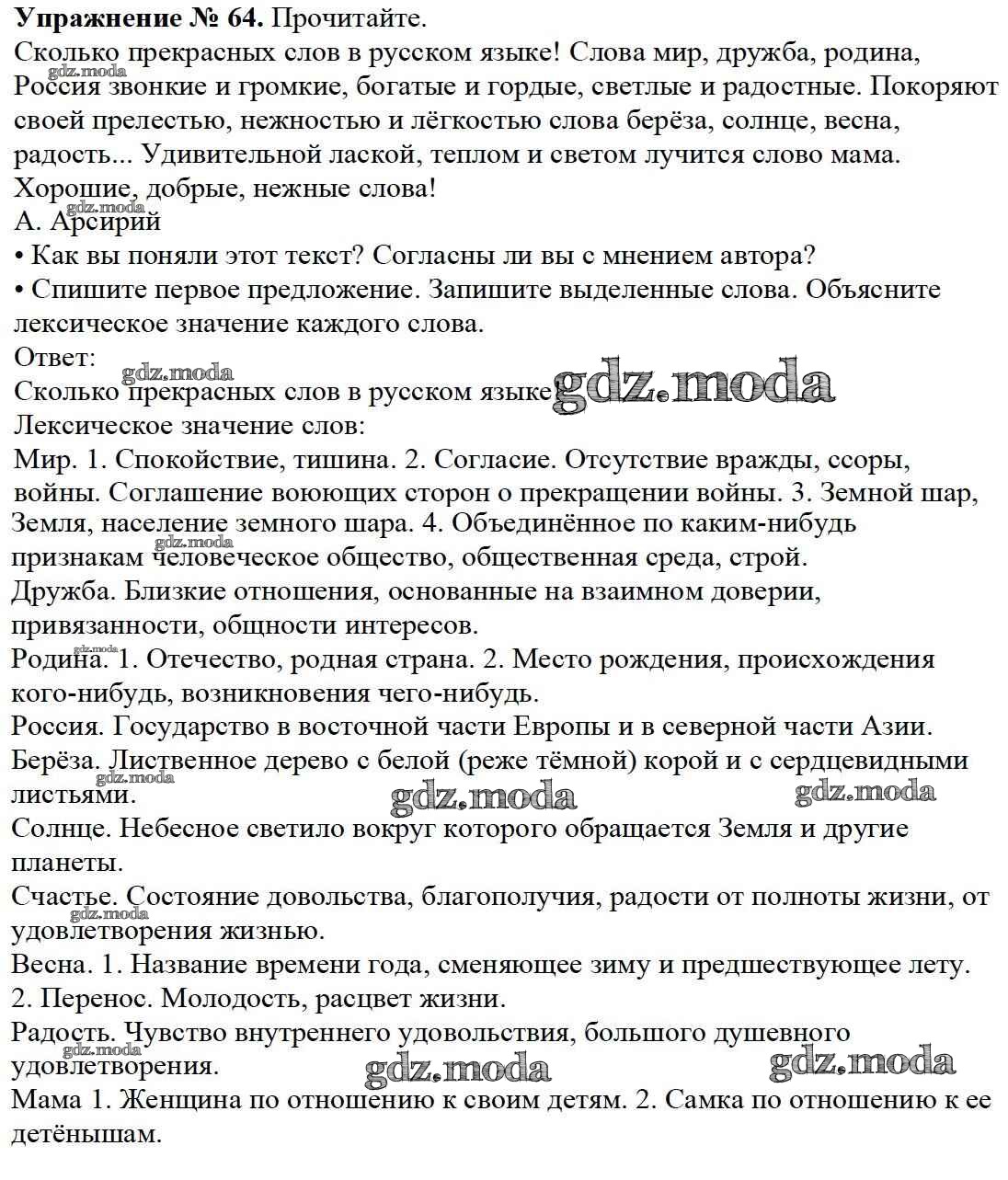 ОТВЕТ на задание № 64 Учебник по Русскому языку 3 класс Канакина Школа  России