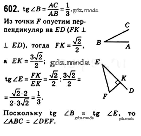 Геометрия 7 9 класс номер 602. Геометрия 8 класс номер 602. Геометрия номер 602. Геометрия 8 класс страница 158 номер 602.