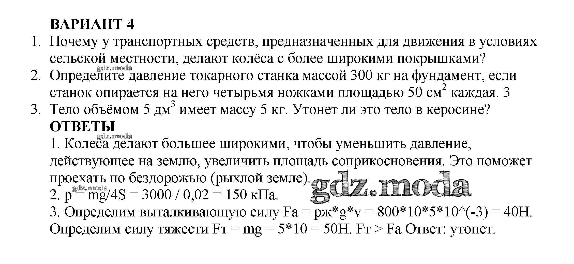 ОТВЕТ на задание № Вариант №4 Самостоятельные и контрольные работы по  Физике 7 класс Марон Вертикаль