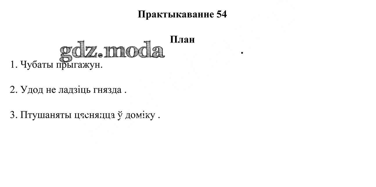 ОТВЕТ на задание № 54 Учебник по Белорусскому языку 3 класс Свірыдзенка