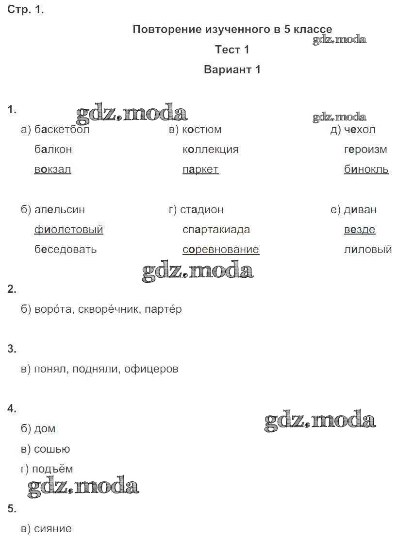 ОТВЕТ на задание № 1 Тесты по Русскому языку 6 класс Книгина