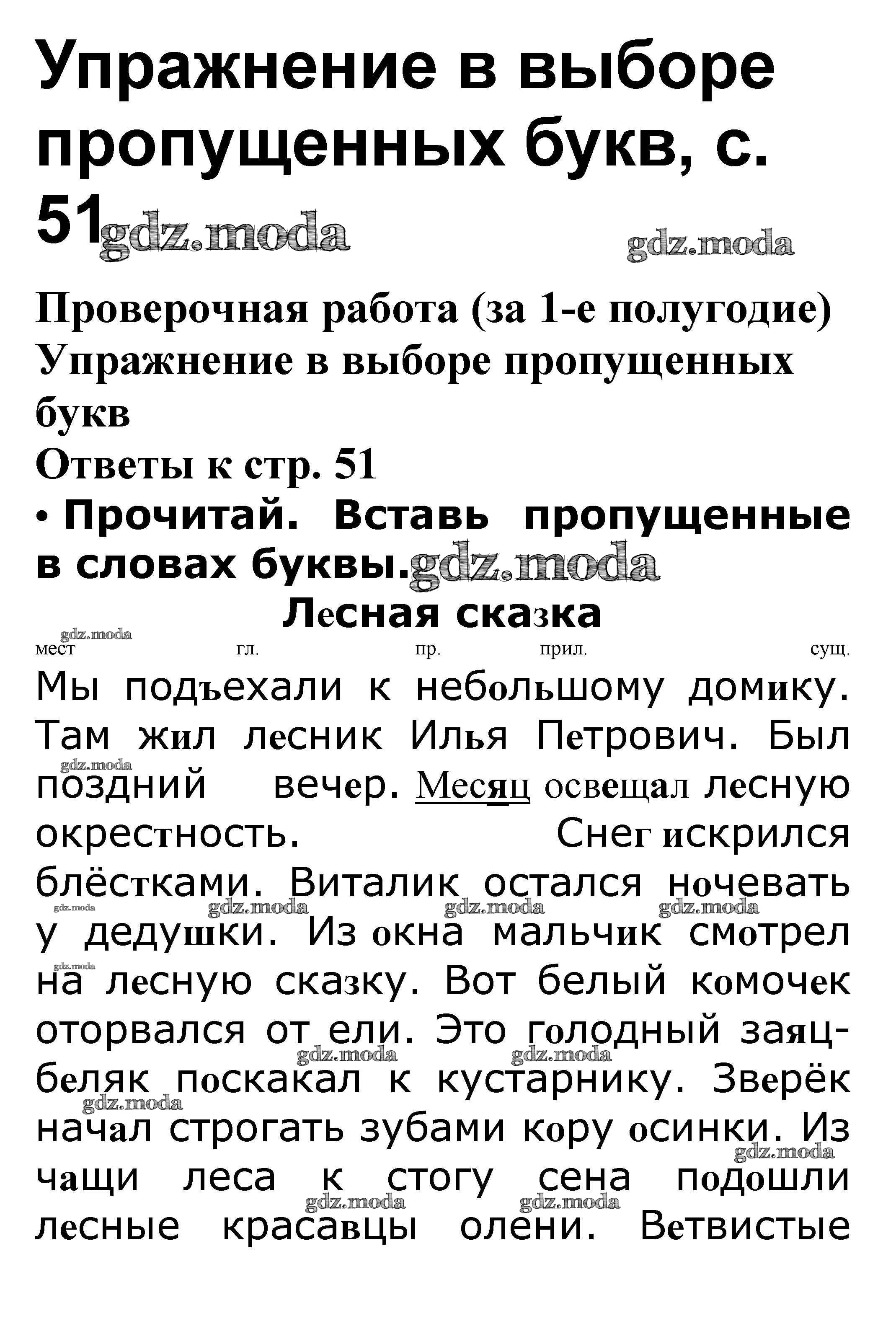 ОТВЕТ на задание № Упражнение в выборе пропущенных букв стр. 51 Проверочные  работы по Русскому языку 3 класс Канакина Школа России