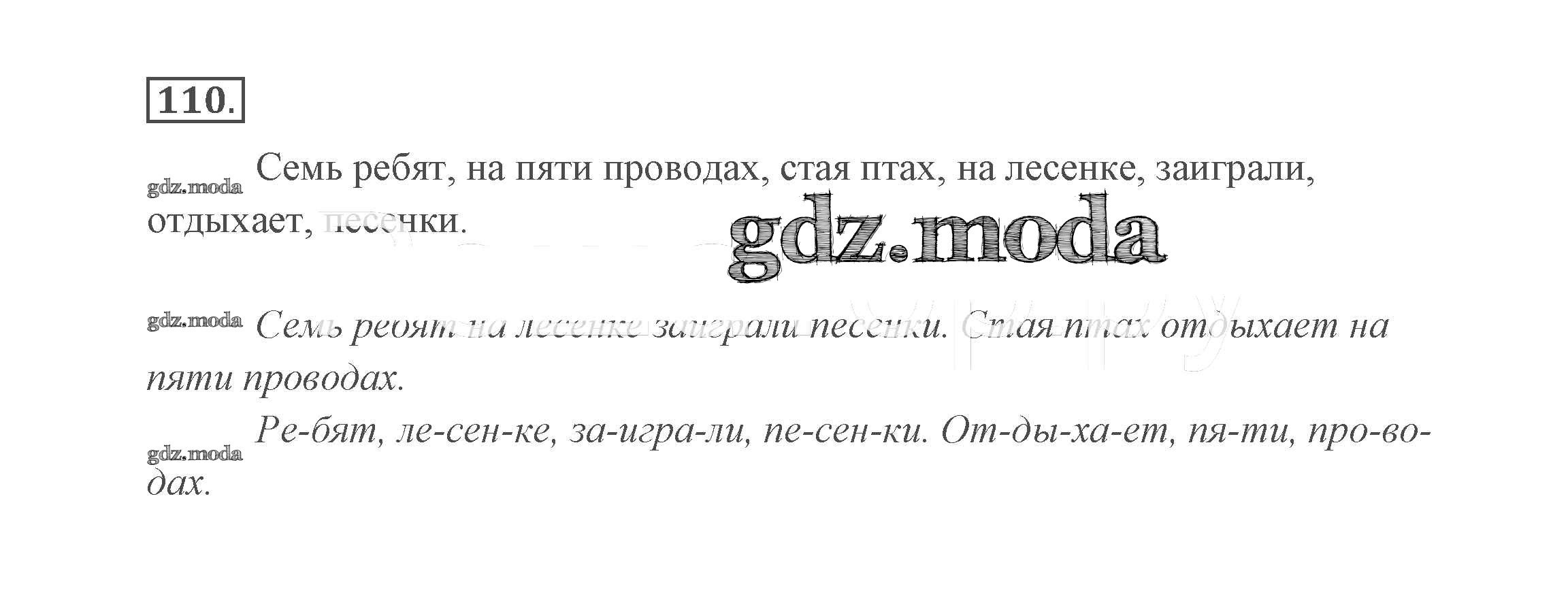 ОТВЕТ на задание № 110 Учебник по Русскому языку 2 класс Канакина Школа  России