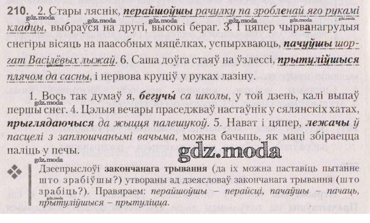 ОТВЕТ на задание № 210 Учебник по Белорусскому языку 7 класс Валочка