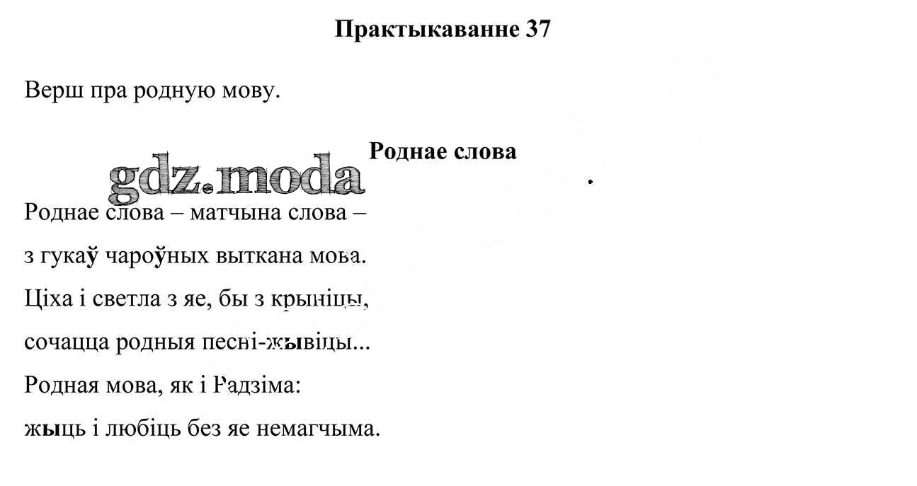 ОТВЕТ на задание № 37 Учебник по Белорусскому языку 3 класс Свірыдзенка