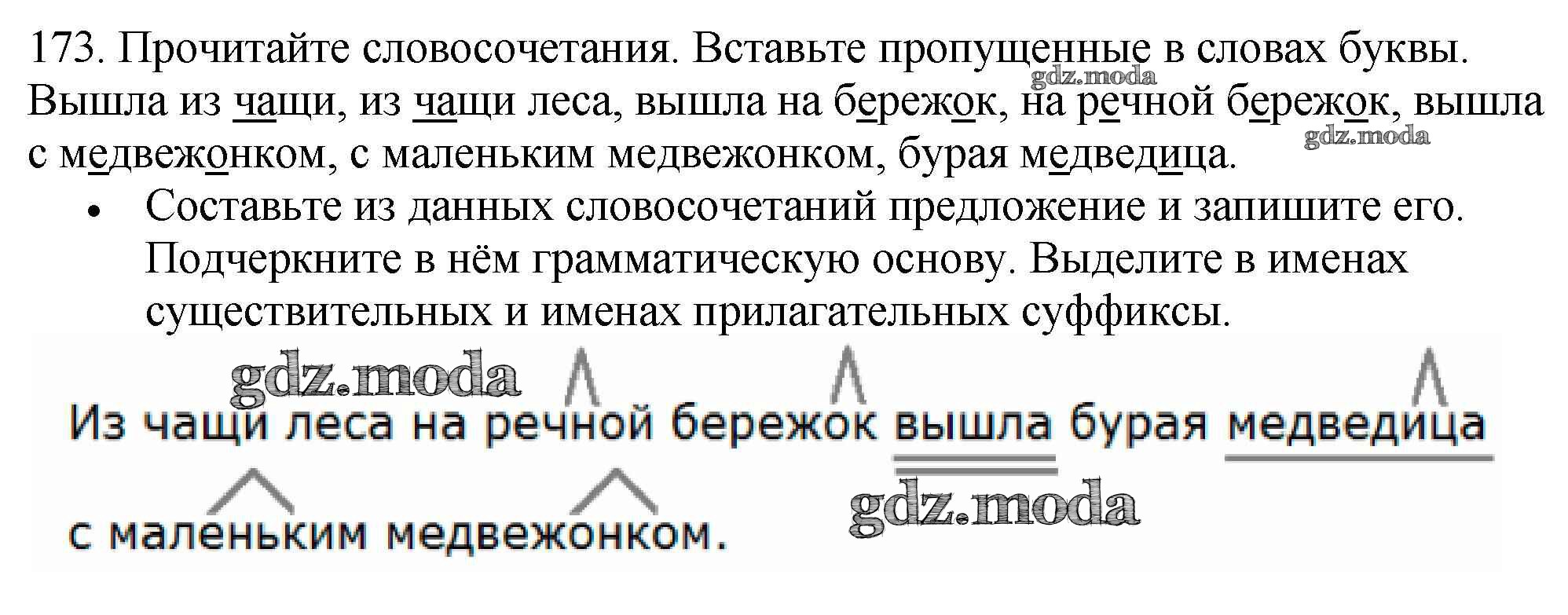 ОТВЕТ на задание № 173 Учебник по Русскому языку 3 класс Канакина Школа  России