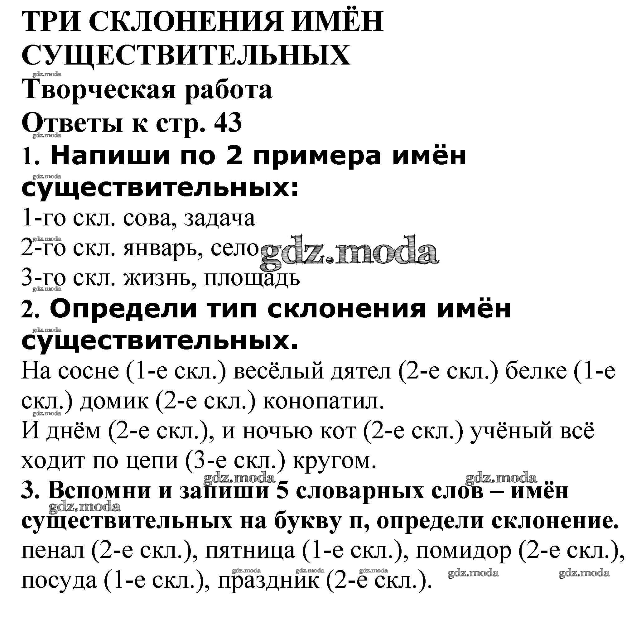 ОТВЕТ на задание № Творческая работа стр. 43 Проверочные и контрольные  работы по Русскому языку 4 класс Максимова