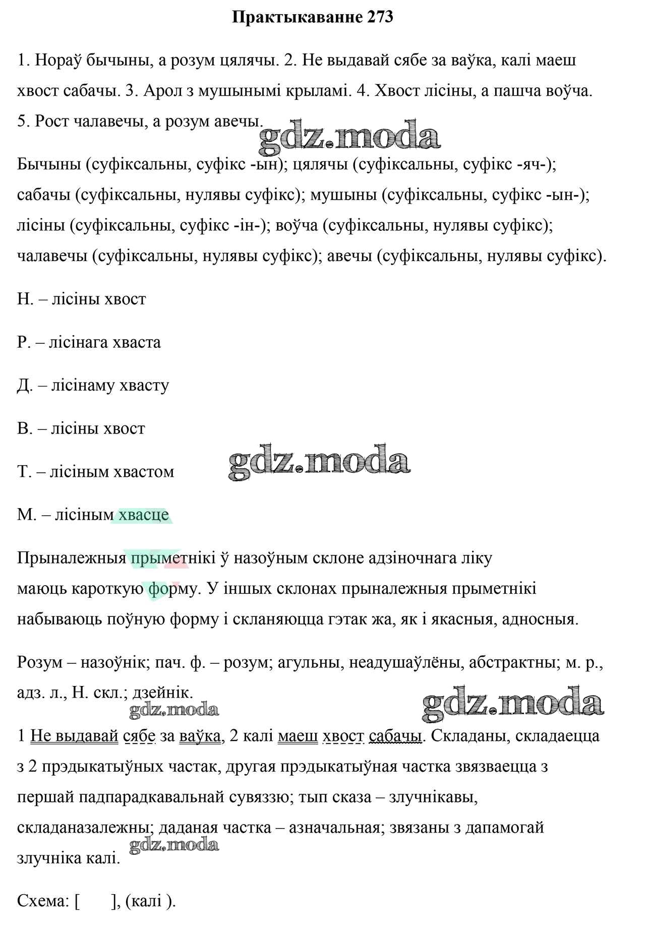 ОТВЕТ на задание № 273 Учебник по Белорусскому языку 10 класс Валочка