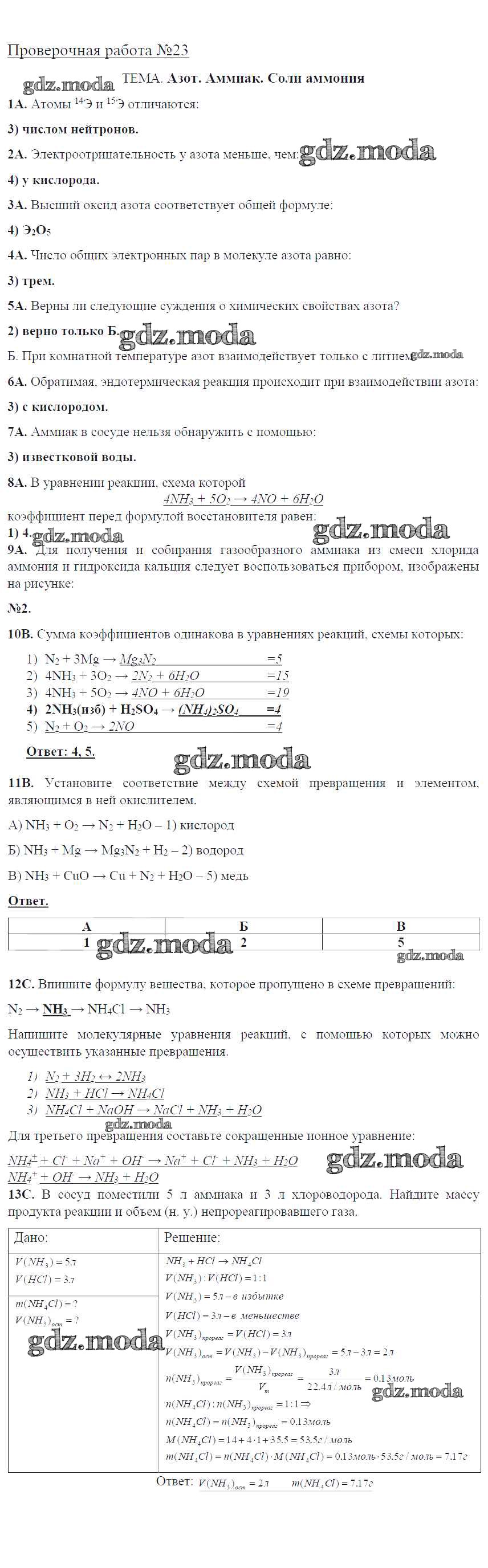 ОТВЕТ на задание № ПР-23. Азот. Аммиак. Соли аммония Тетрадь для оценки  качества знаний по Химии 9 класс Габриелян Вертикаль