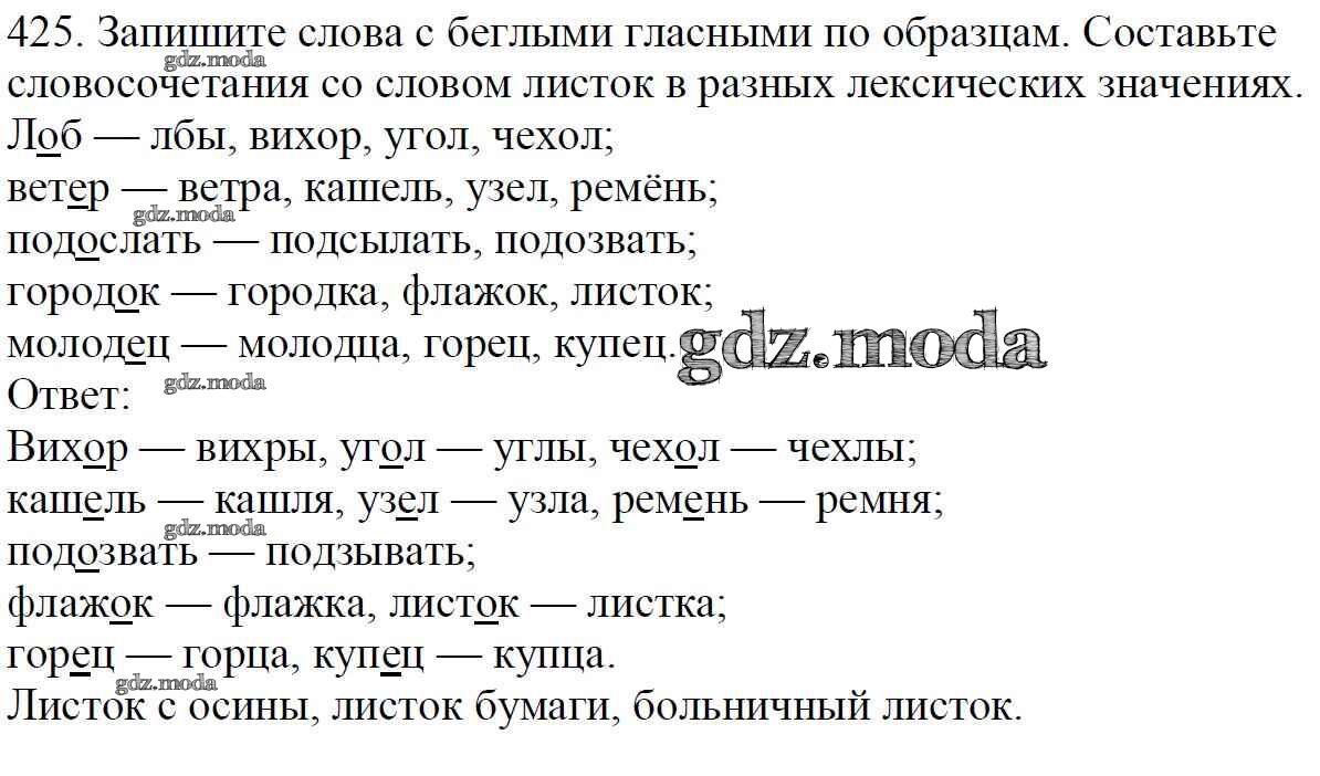 ОТВЕТ на задание № 425 Учебник по Русскому языку 5 класс Баранов