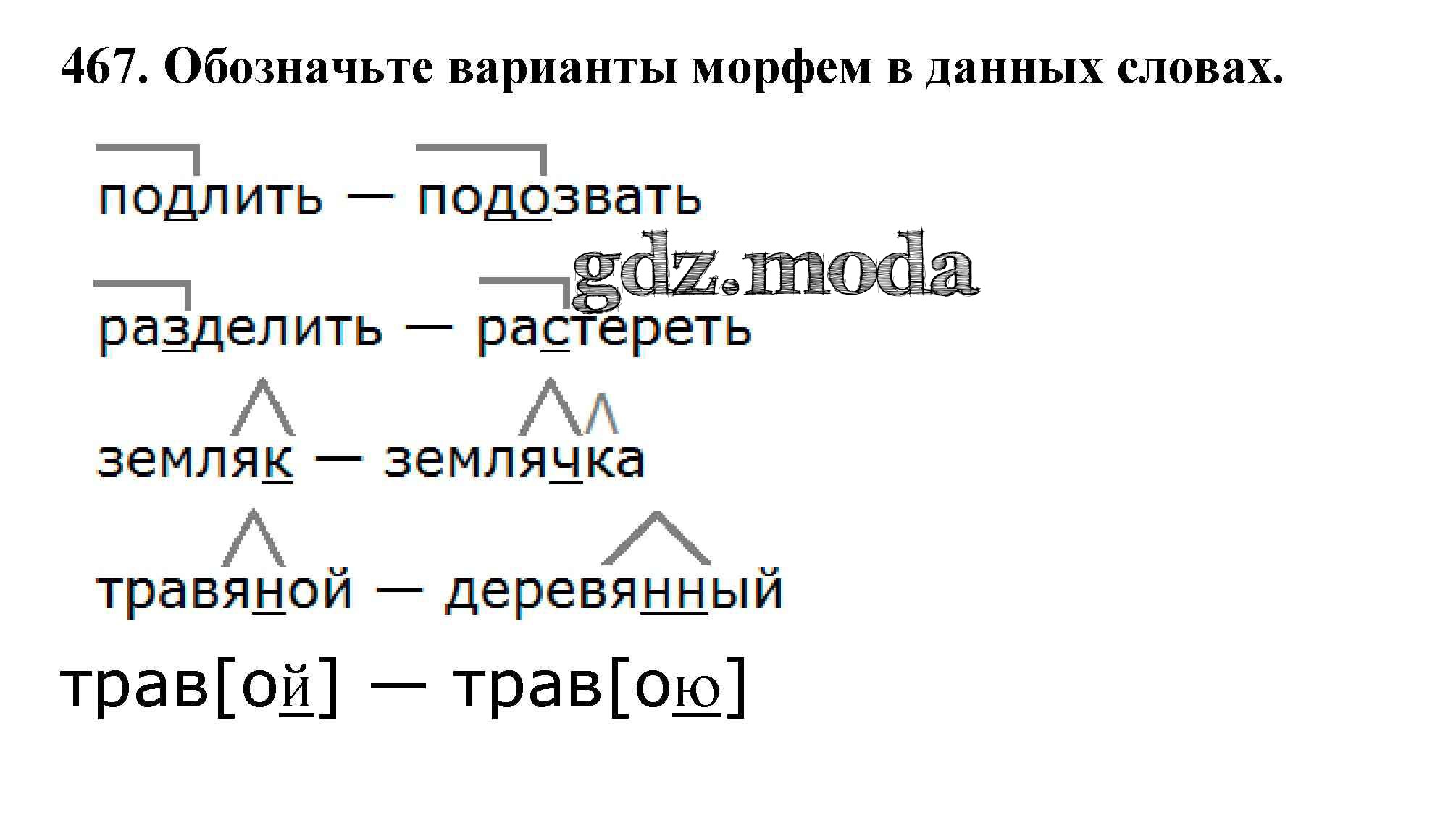 ОТВЕТ на задание № 467 Учебник по Русскому языку 5 класс Баранов