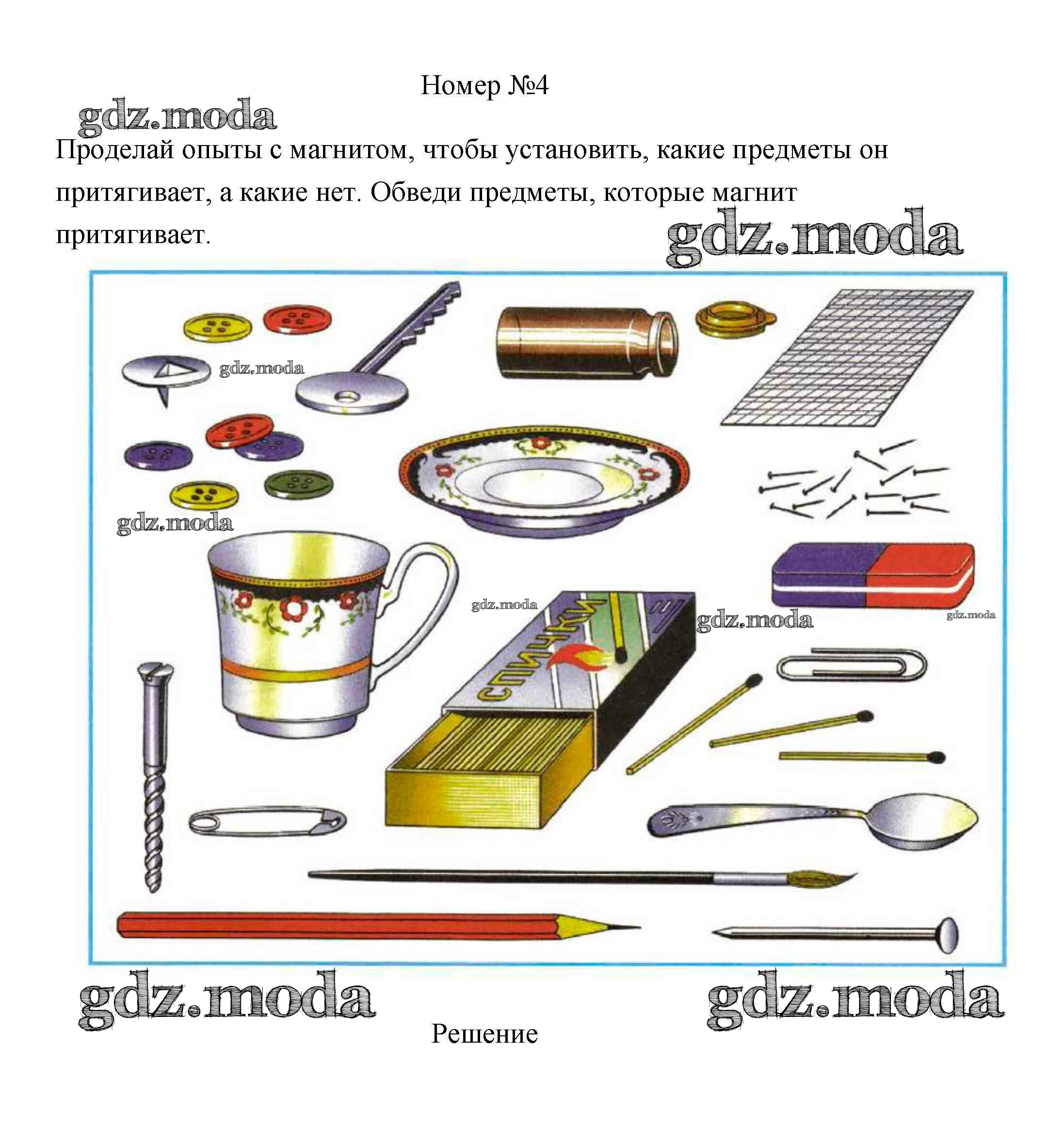 Какие предметы 4. Обведи предметы которые магнит притягивает. Обведи предметы которые магнит притягивает 1 класс. Картинки-предметы которые притягивает магнит. Какие предметы притягивает магнит окружающий мир 1 класс.