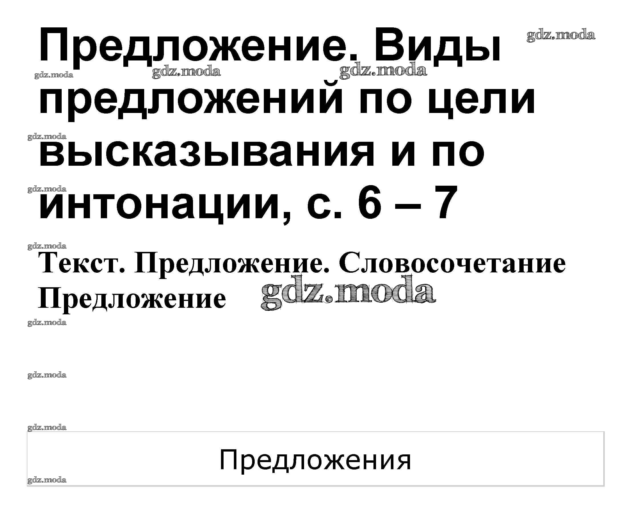 ОТВЕТ на задание № Предложение. Виды предложений по цели высказывания и по  интонации стр. 6 – 7 Проверочные работы по Русскому языку 3 класс Канакина  Школа России