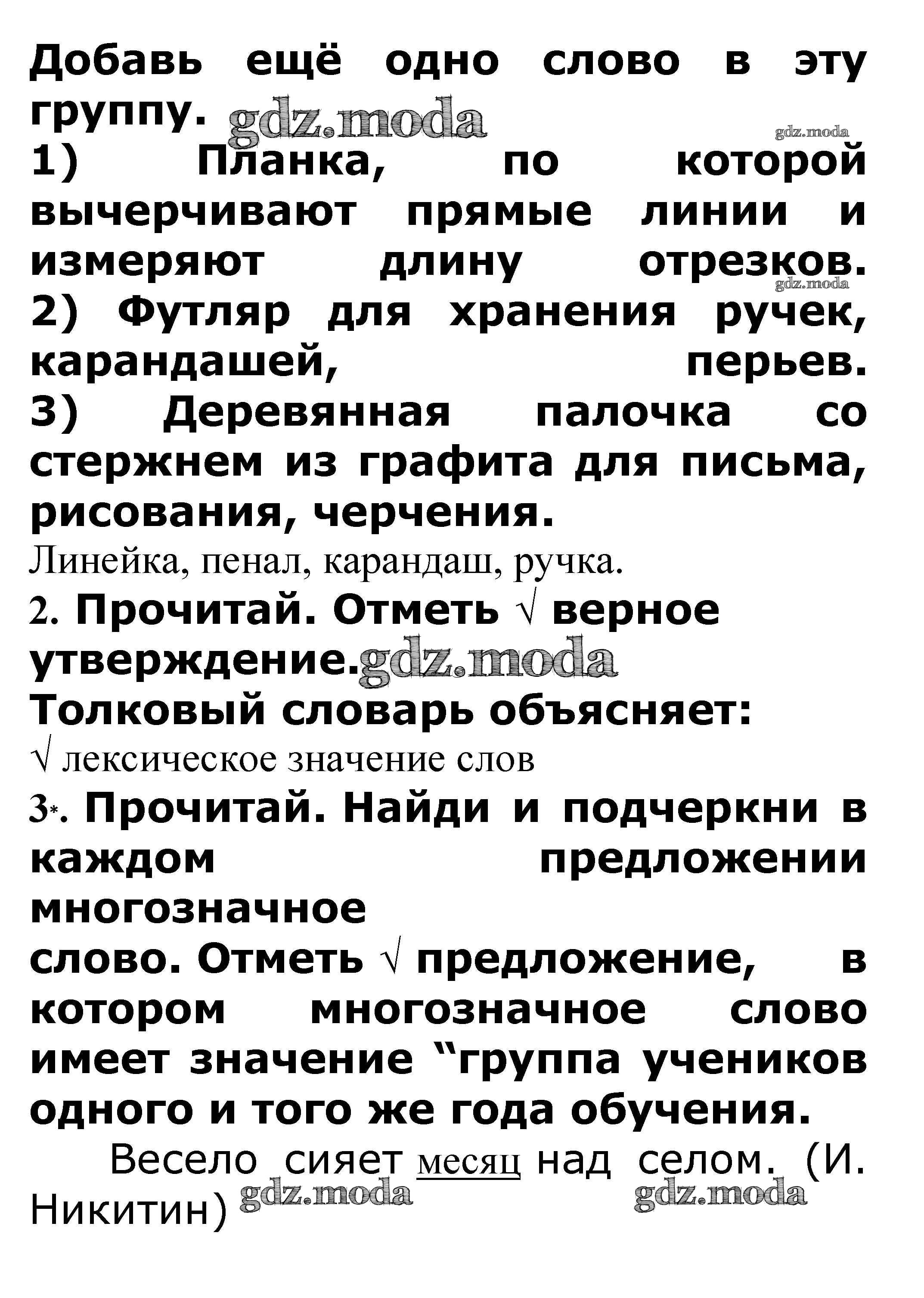 ОТВЕТ на задание № Лексическое значение слова стр. 12 – 13 Проверочные  работы по Русскому языку 3 класс Канакина Школа России