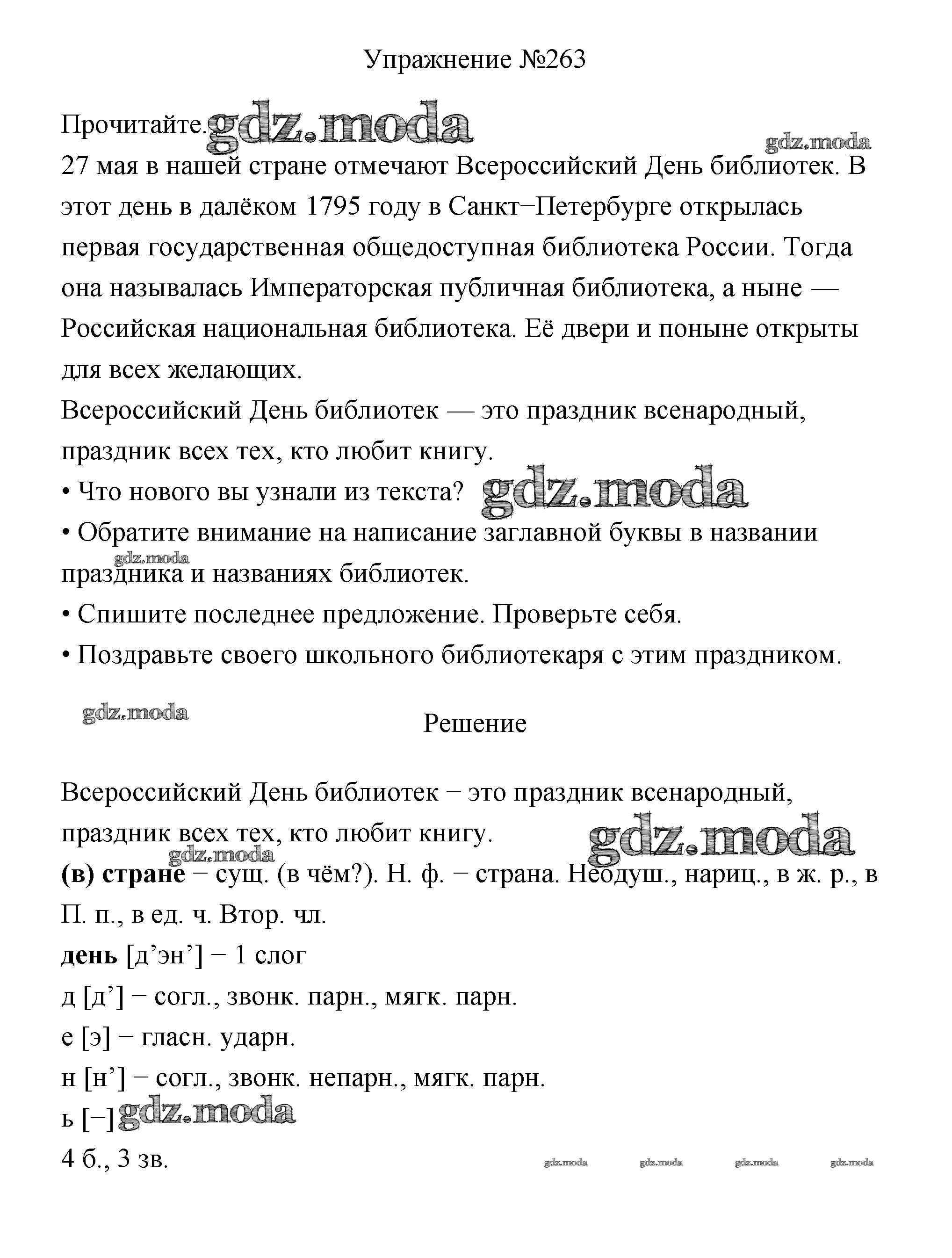 ОТВЕТ на задание № 263 Учебник по Русскому языку 3 класс Канакина Школа  России