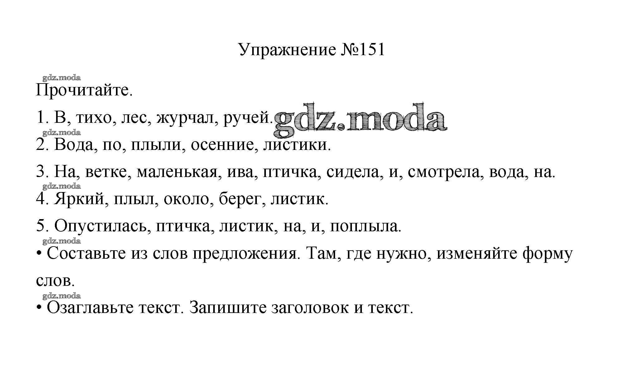 ОТВЕТ на задание № 151 Учебник по Русскому языку 3 класс Канакина Школа  России