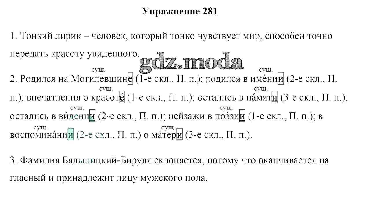 ОТВЕТ на задание № 281 Учебник по Русскому языку 6 класс Мурина