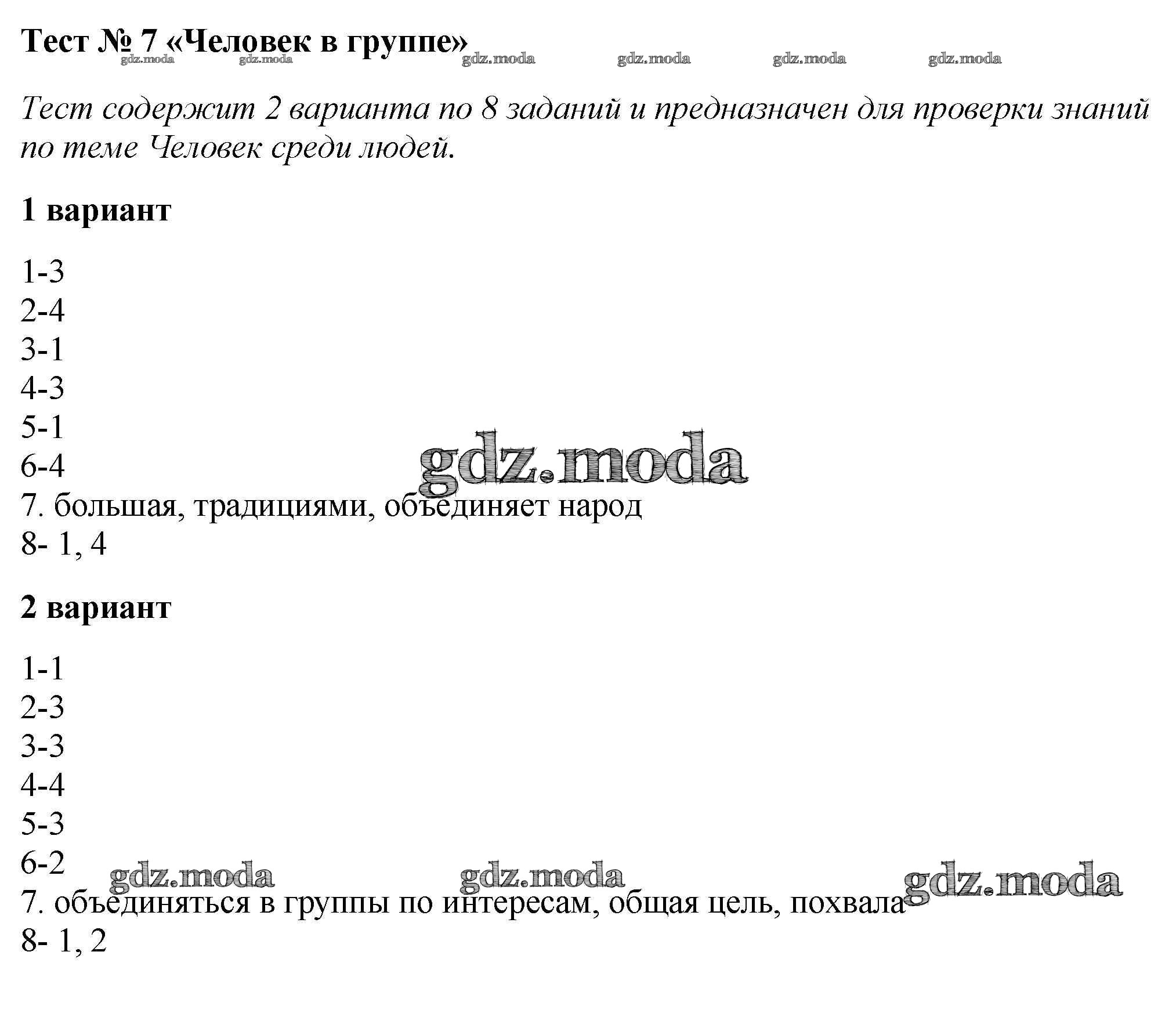 ОТВЕТ на задание № Тест №7. Человек в группе Тесты по Обществознанию 6 класс  Коваль УМК