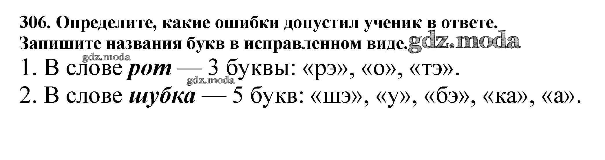 ОТВЕТ на задание № 306 Учебник по Русскому языку 5 класс Баранов