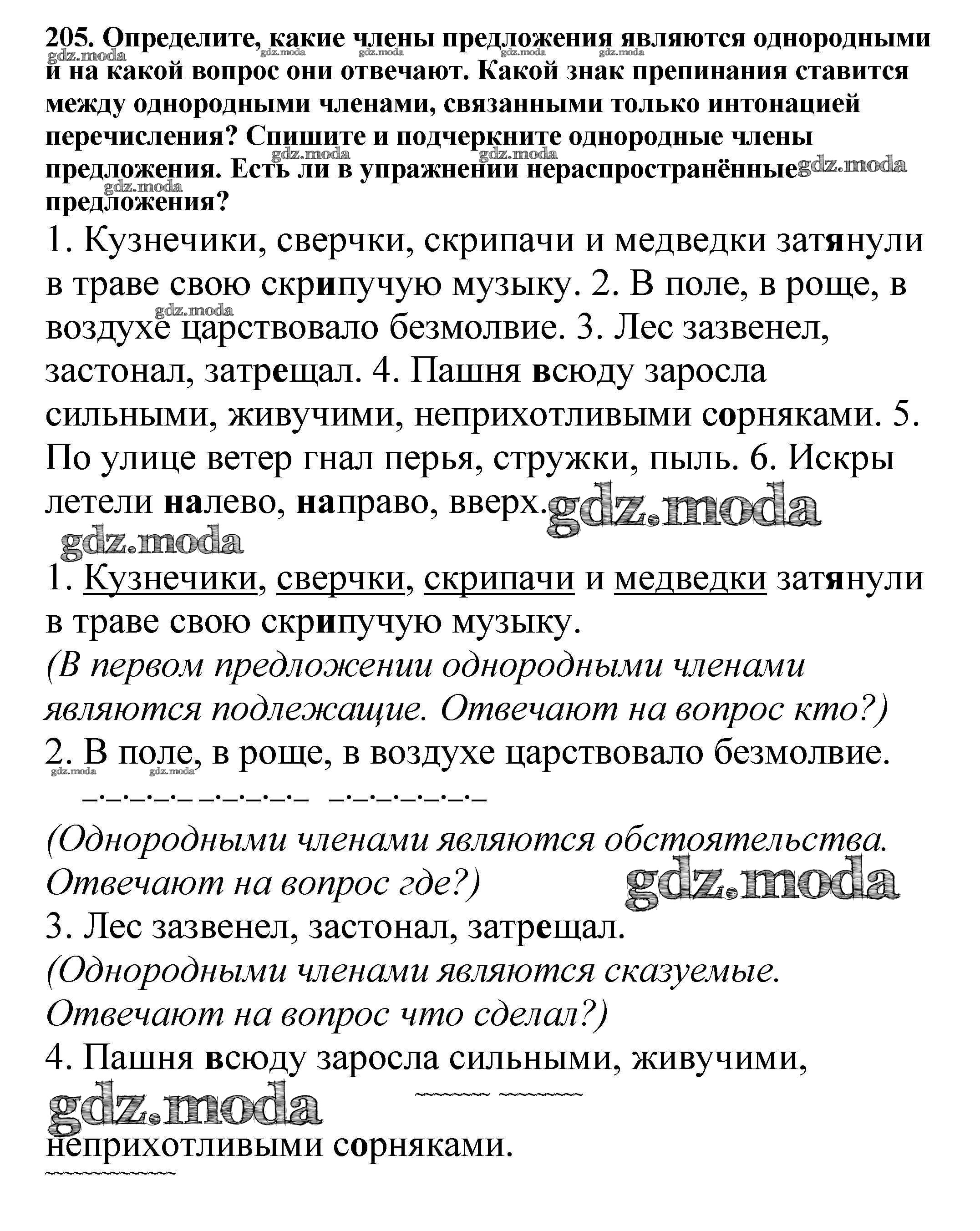 ОТВЕТ на задание № 205 Учебник по Русскому языку 5 класс Баранов