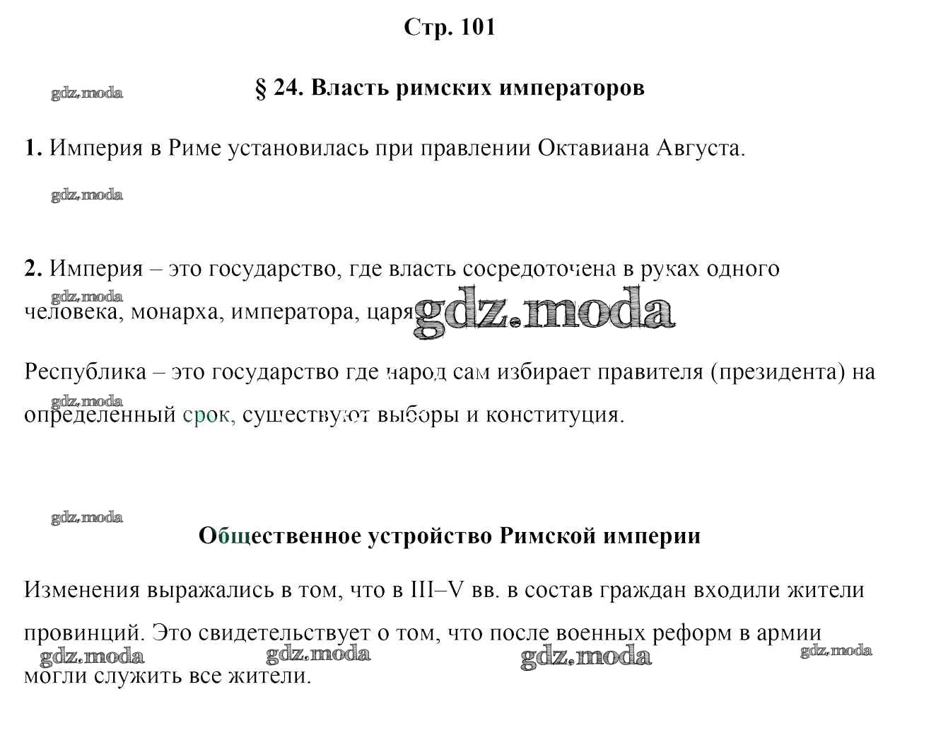 ОТВЕТ на задание № 101 Учебник по Истории 5 класс Кошелев