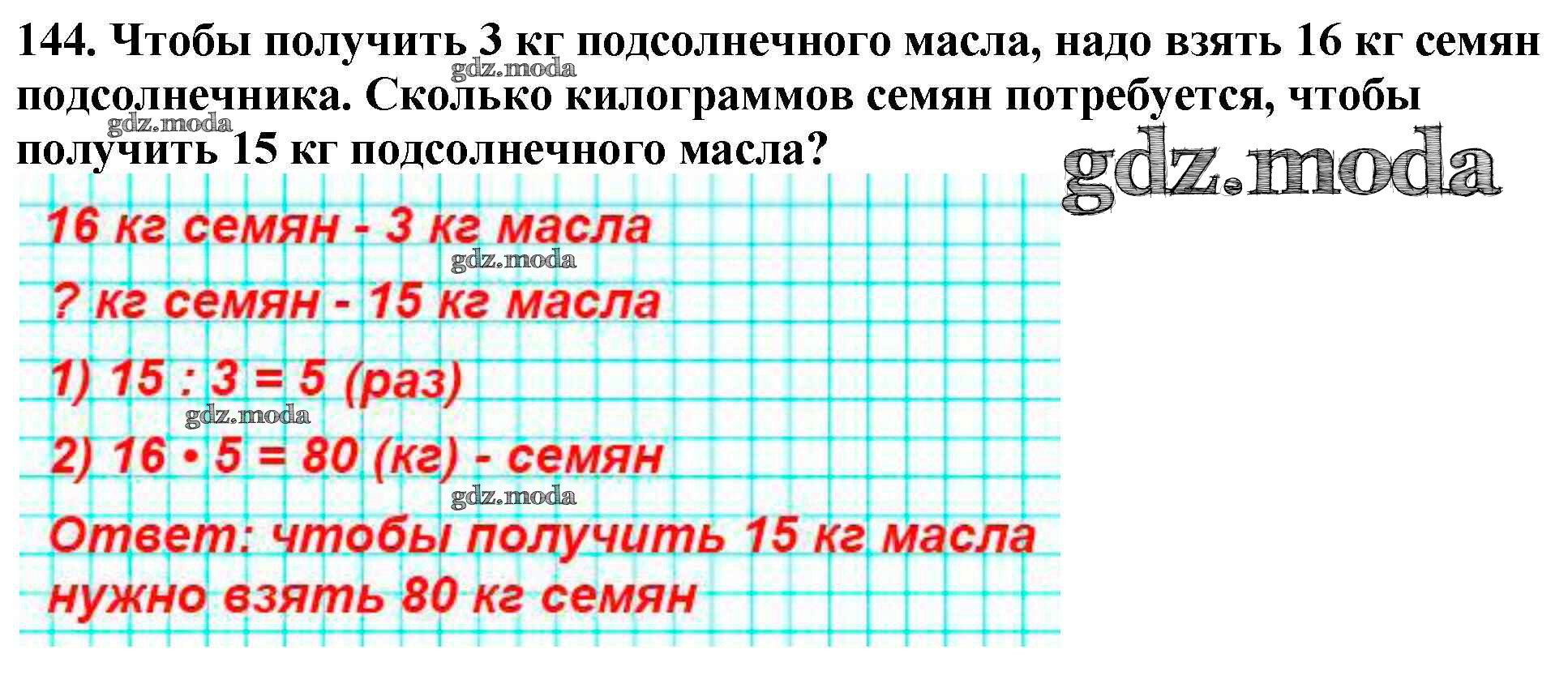 ОТВЕТ на задание № 144 Учебник по Математике 4 класс Моро Школа России