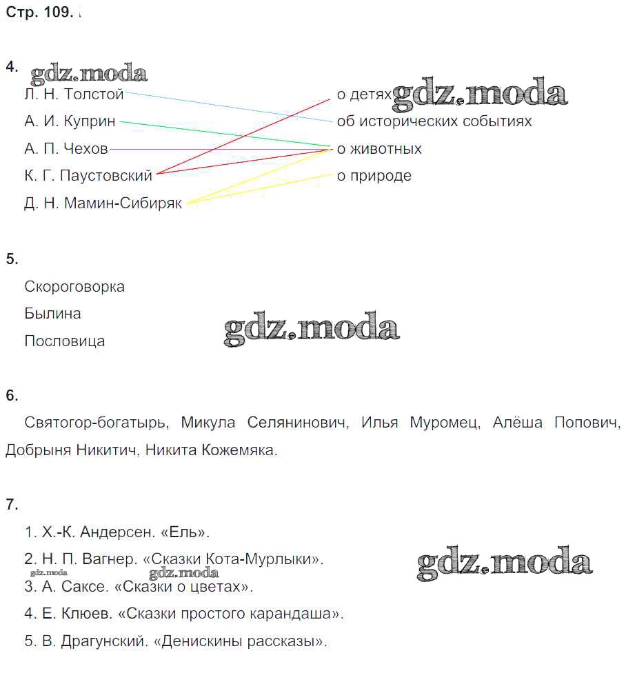 ОТВЕТ на задание № 109 Рабочая тетрадь по Литературе 4 класс Ефросинина  Начальная школа XXI века