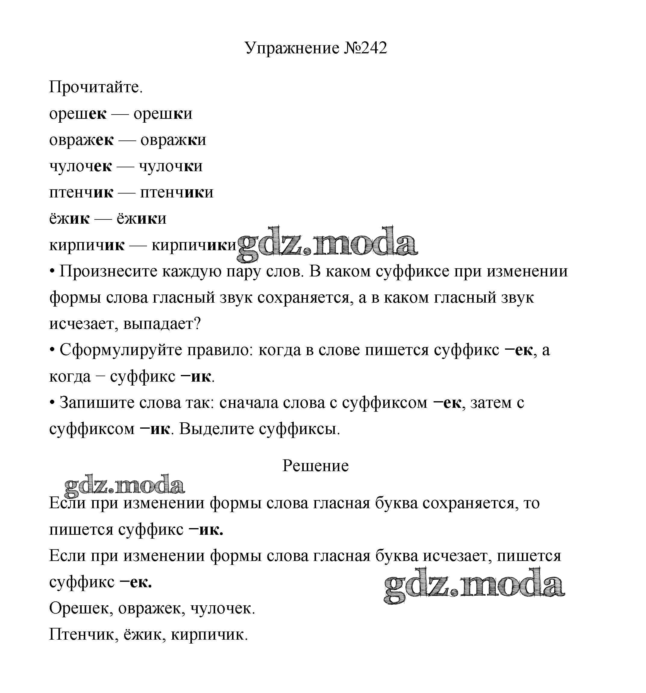 ОТВЕТ на задание № 242 Учебник по Русскому языку 3 класс Канакина Школа  России