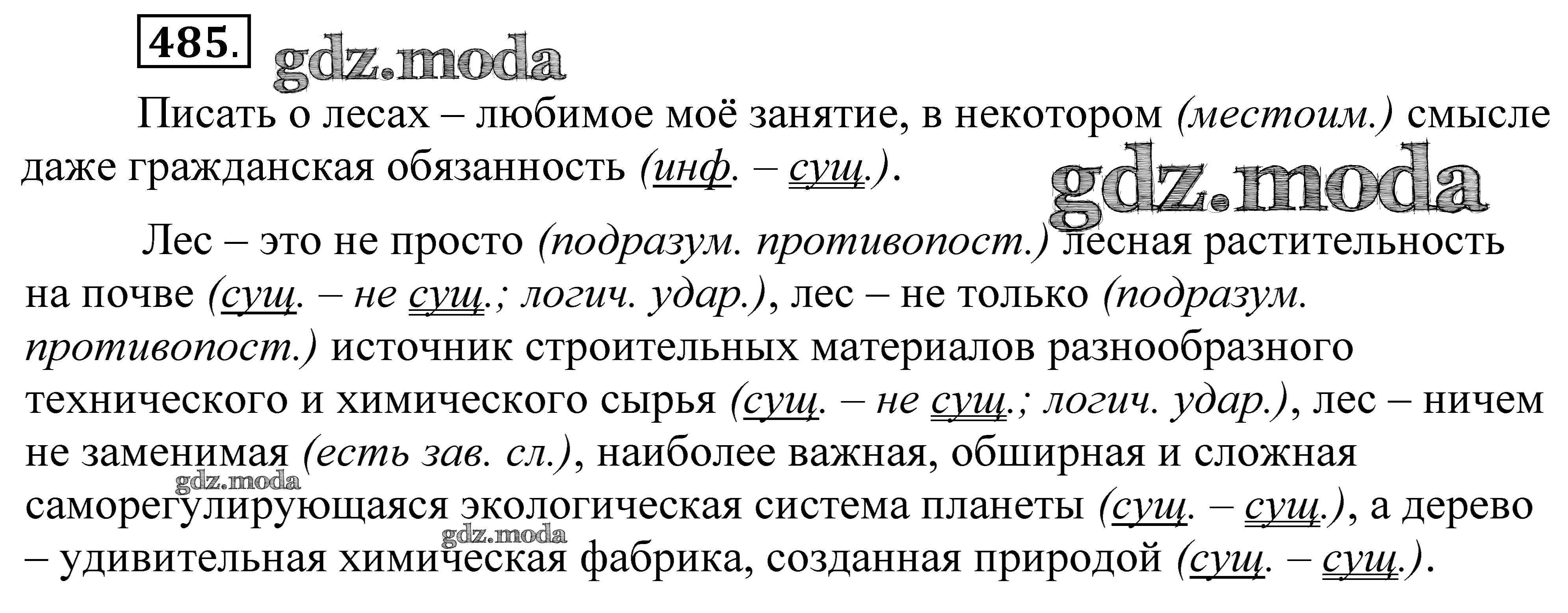 485 русский язык 7 класс. Писать о лесах любимое мое занятие. Писать о лесах любимое мое занятие необыкновенно важна. Писать о лесах любимое мое занятие в некотором.