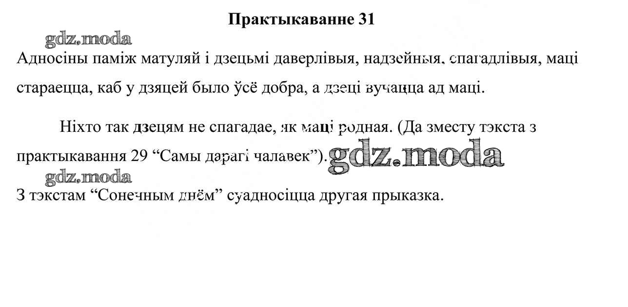 ОТВЕТ на задание № 31 Учебник по Белорусскому языку 4 класс Свірыдзенка