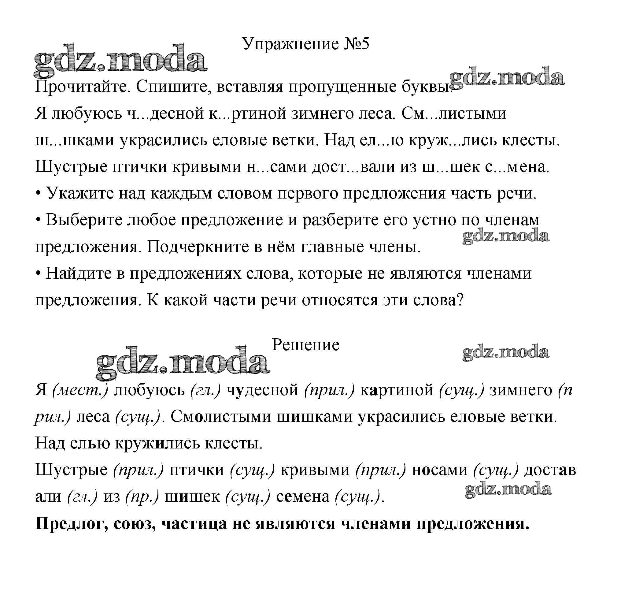 ОТВЕТ на задание № 5 Учебник по Русскому языку 3 класс Канакина Школа России