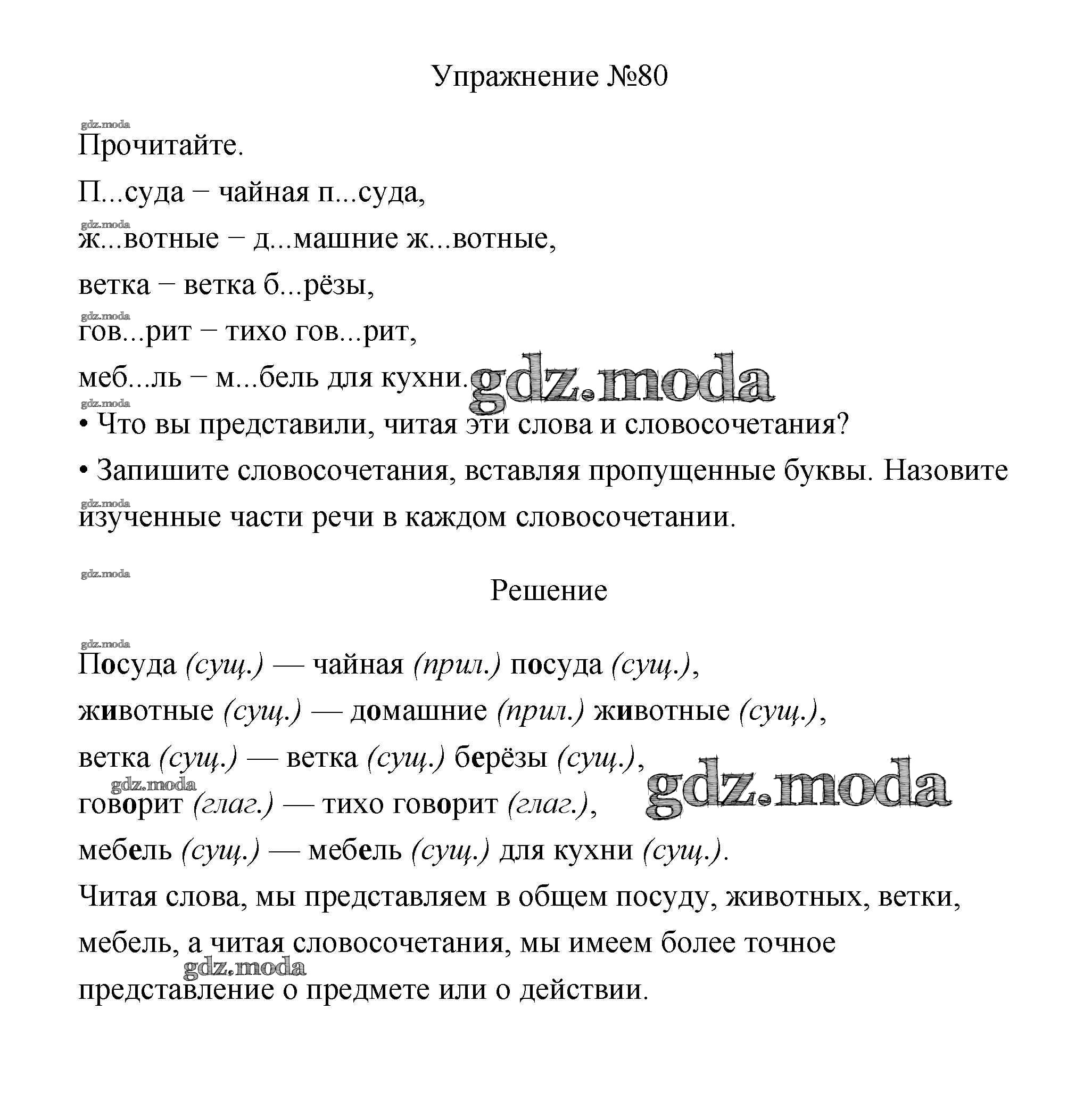 ОТВЕТ на задание № 80 Учебник по Русскому языку 3 класс Канакина Школа  России