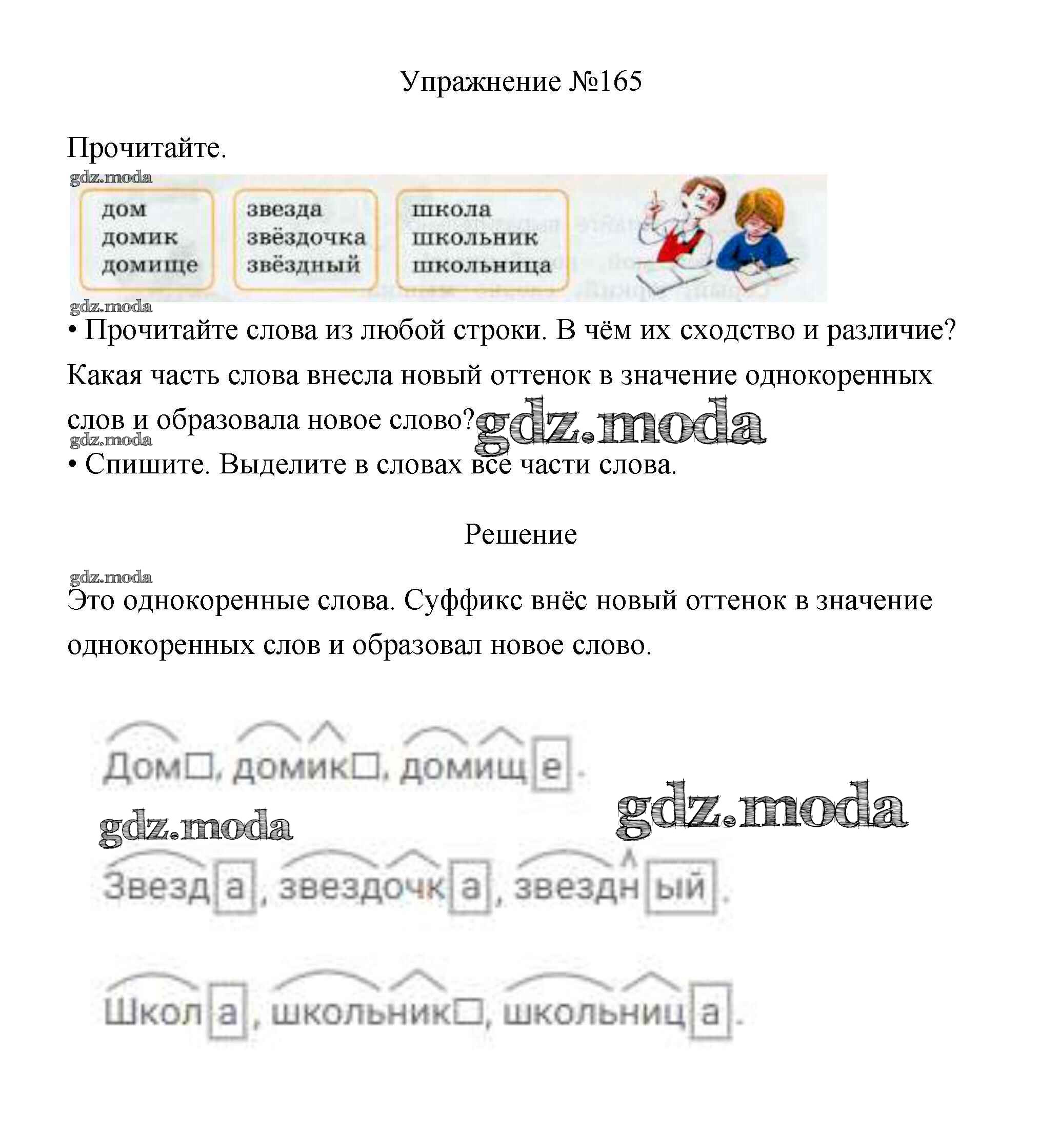 ОТВЕТ на задание № 165 Учебник по Русскому языку 3 класс Канакина Школа  России