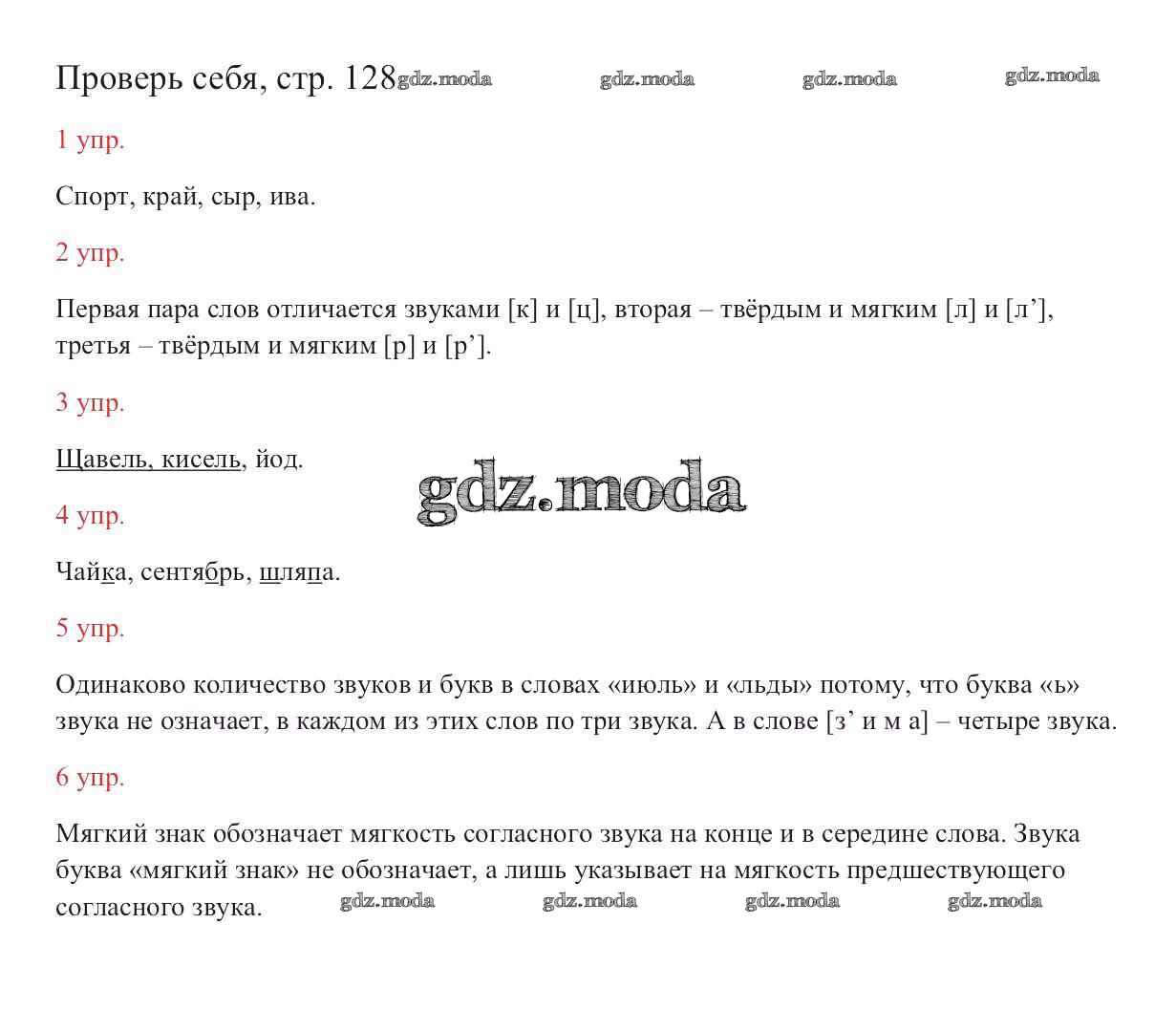 ОТВЕТ на задание № стр. 128 Учебник по Русскому языку 2 класс Канакина  Школа России