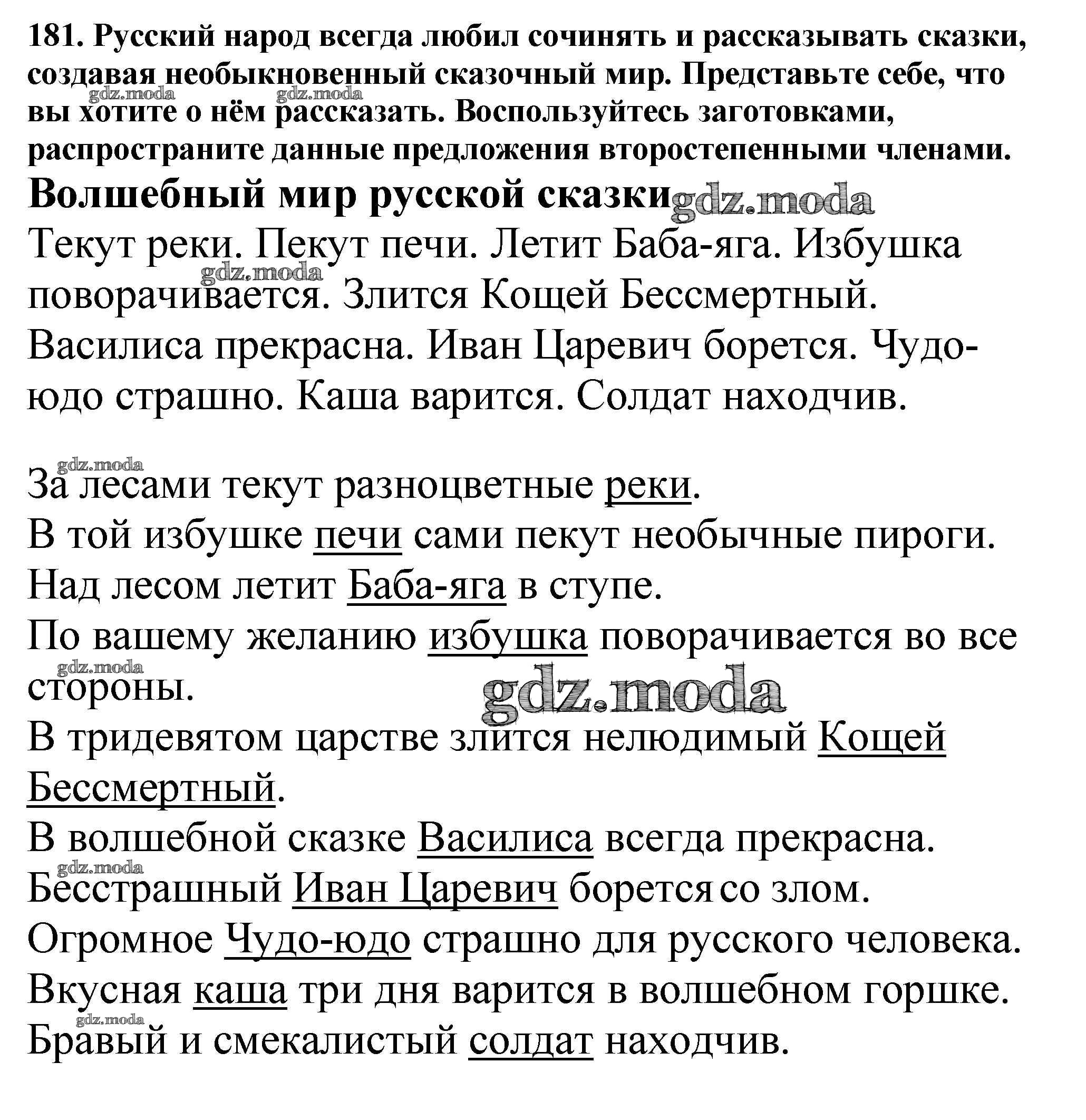 ОТВЕТ на задание № 181 Учебник по Русскому языку 5 класс Баранов