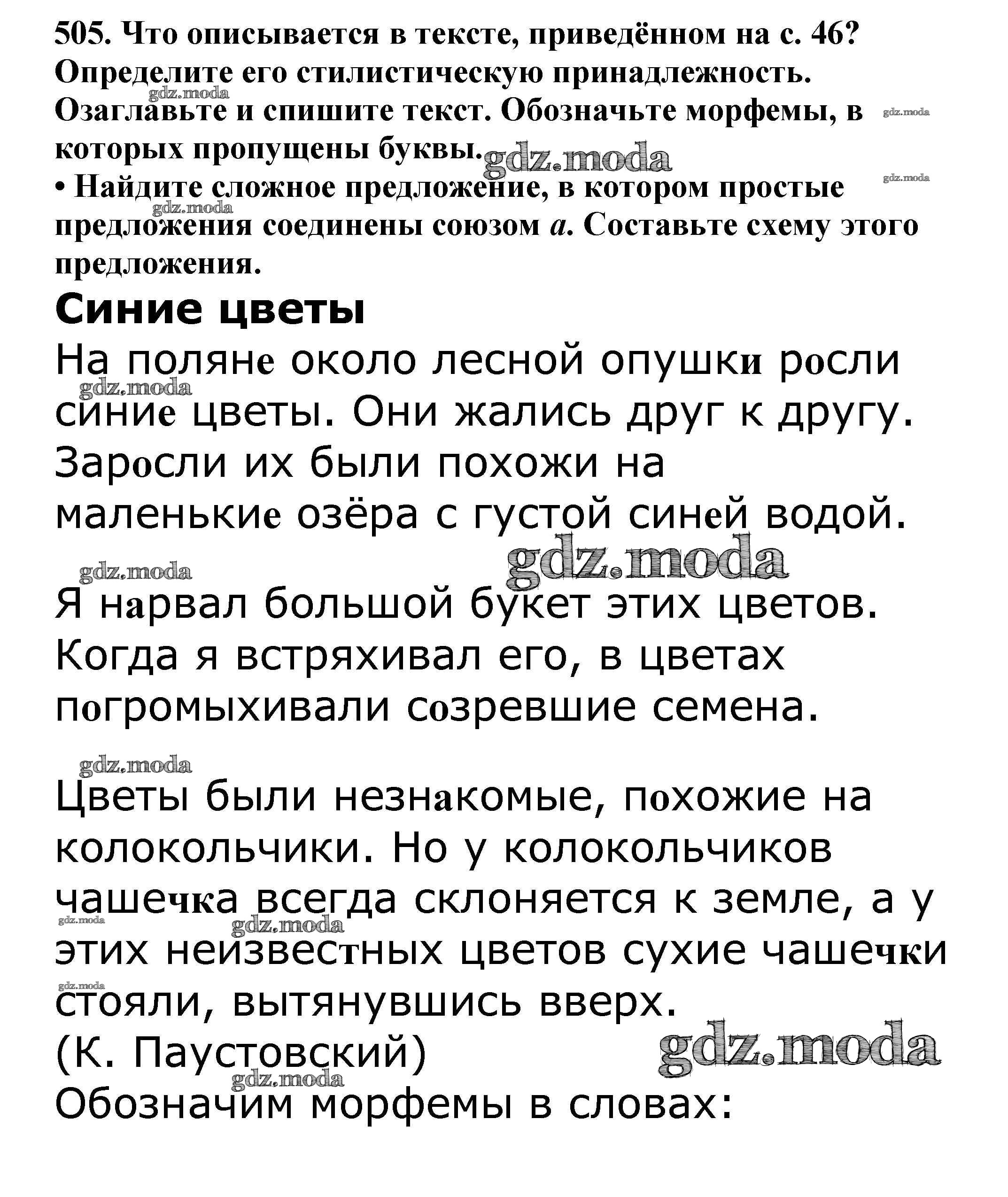 ОТВЕТ на задание № 505 Учебник по Русскому языку 5 класс Баранов