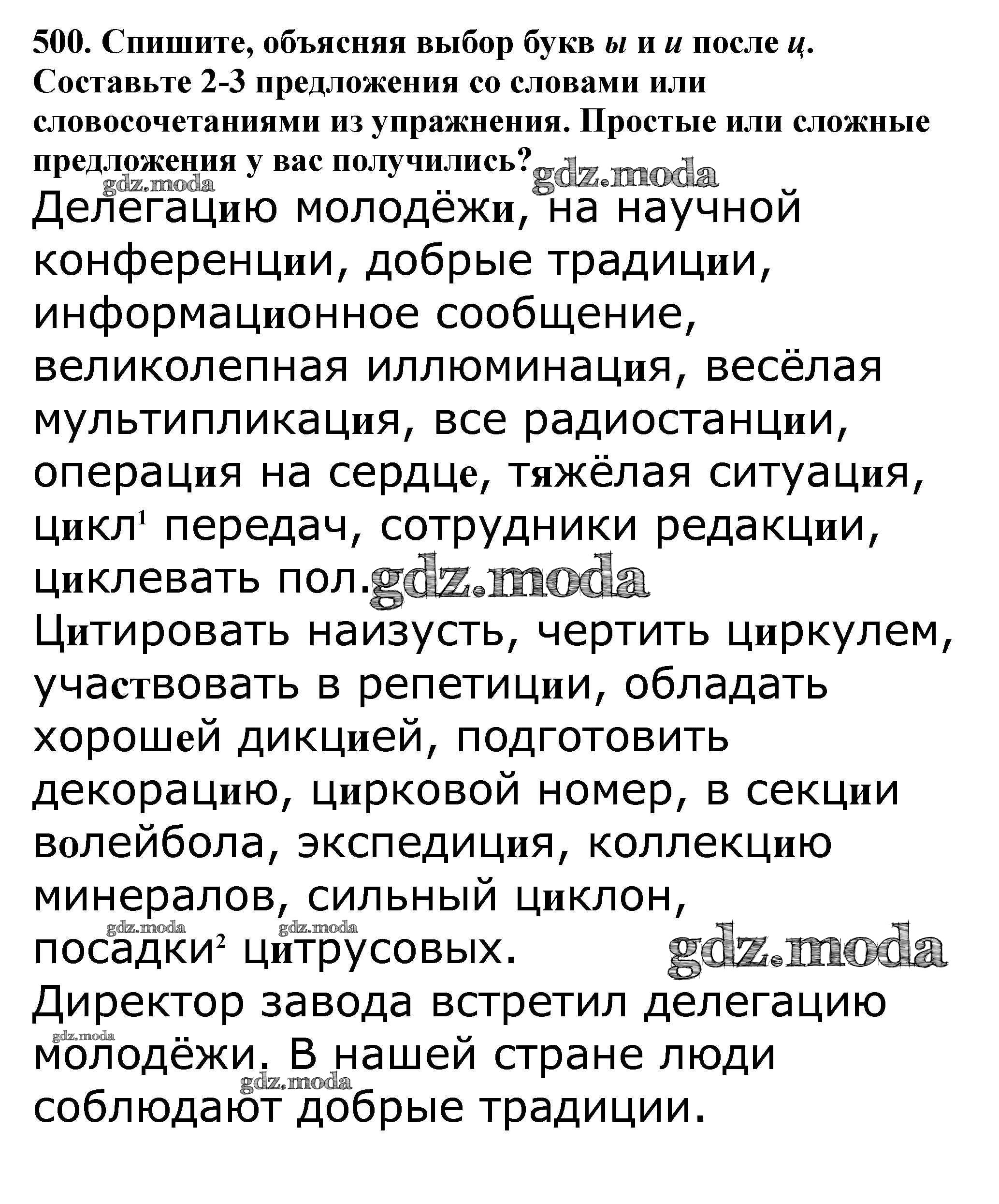 ОТВЕТ на задание № 500 Учебник по Русскому языку 5 класс Баранов