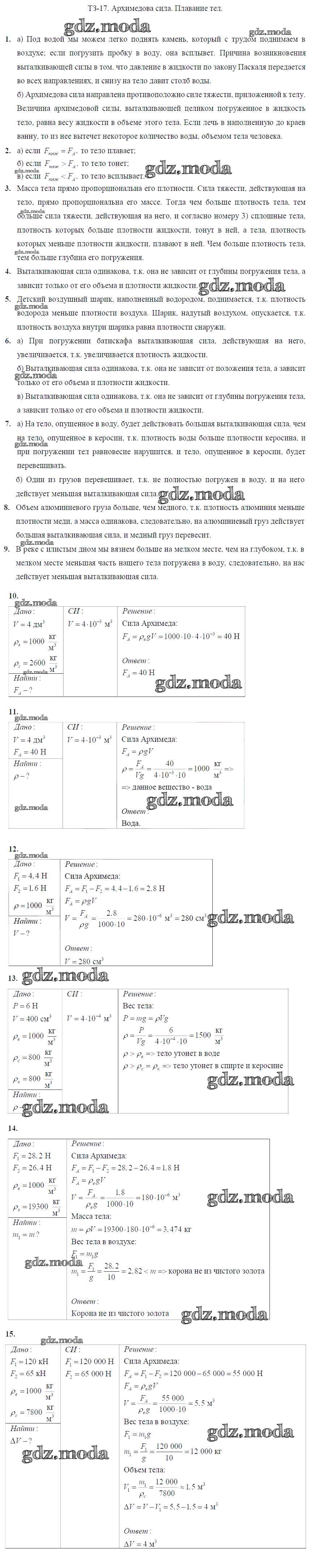 ОТВЕТ на задание № Задание №17. Архимедова сила. Плавание тел Дидактические  материалы по Физике 7 класс Марон Вертикаль