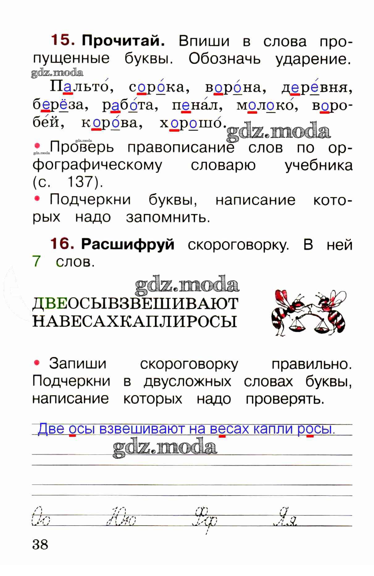 ОТВЕТ на задание № стр. 38 Рабочая тетрадь по Русскому языку 1 класс  Канакина Школа России