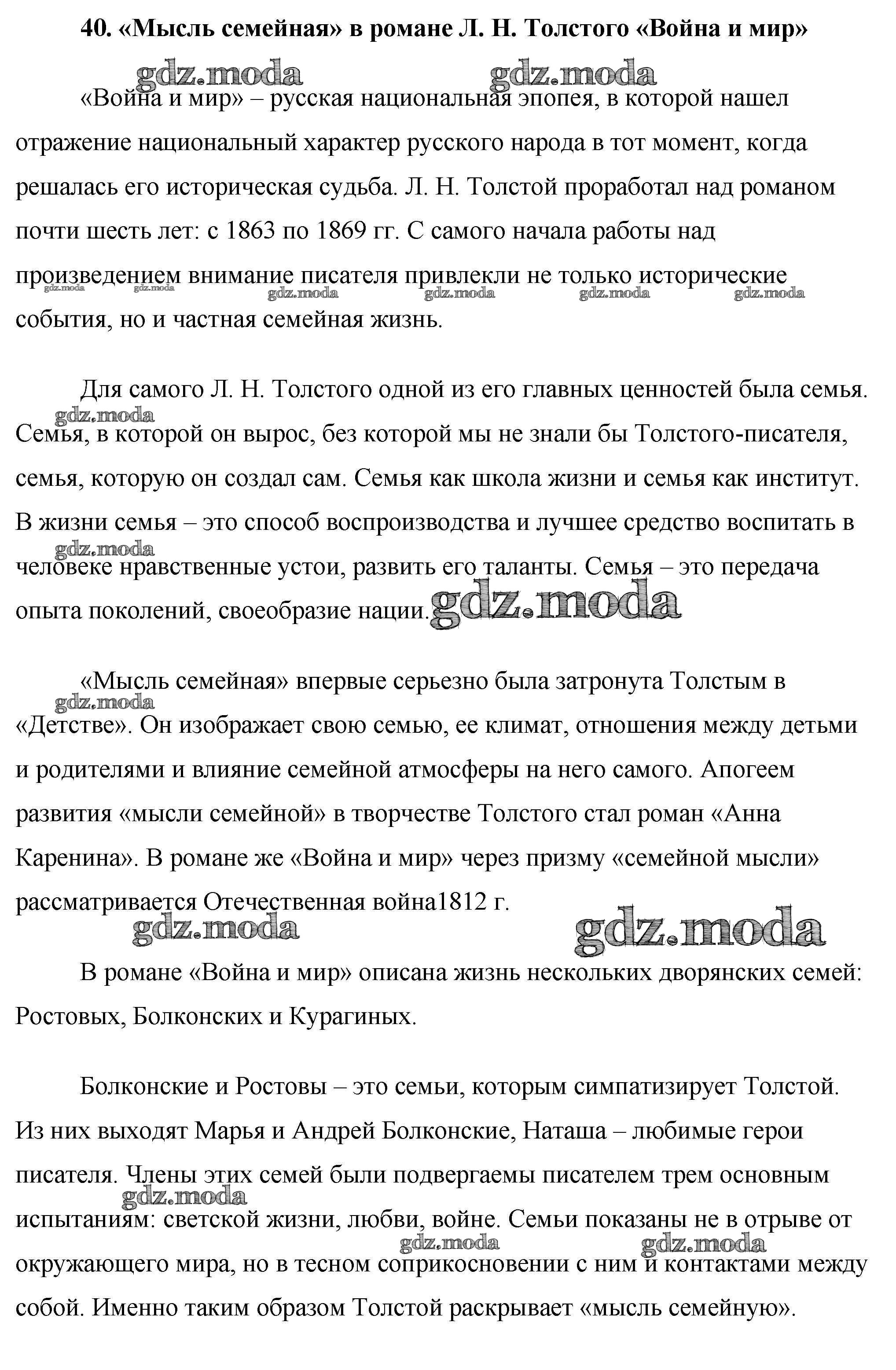 ОТВЕТ на задание № 40. «Мысль семейная» в романе Л. Н. Толстого «Война и мир»  Сочинения по Литературе 10 класс Еременко Сам себе репетитор