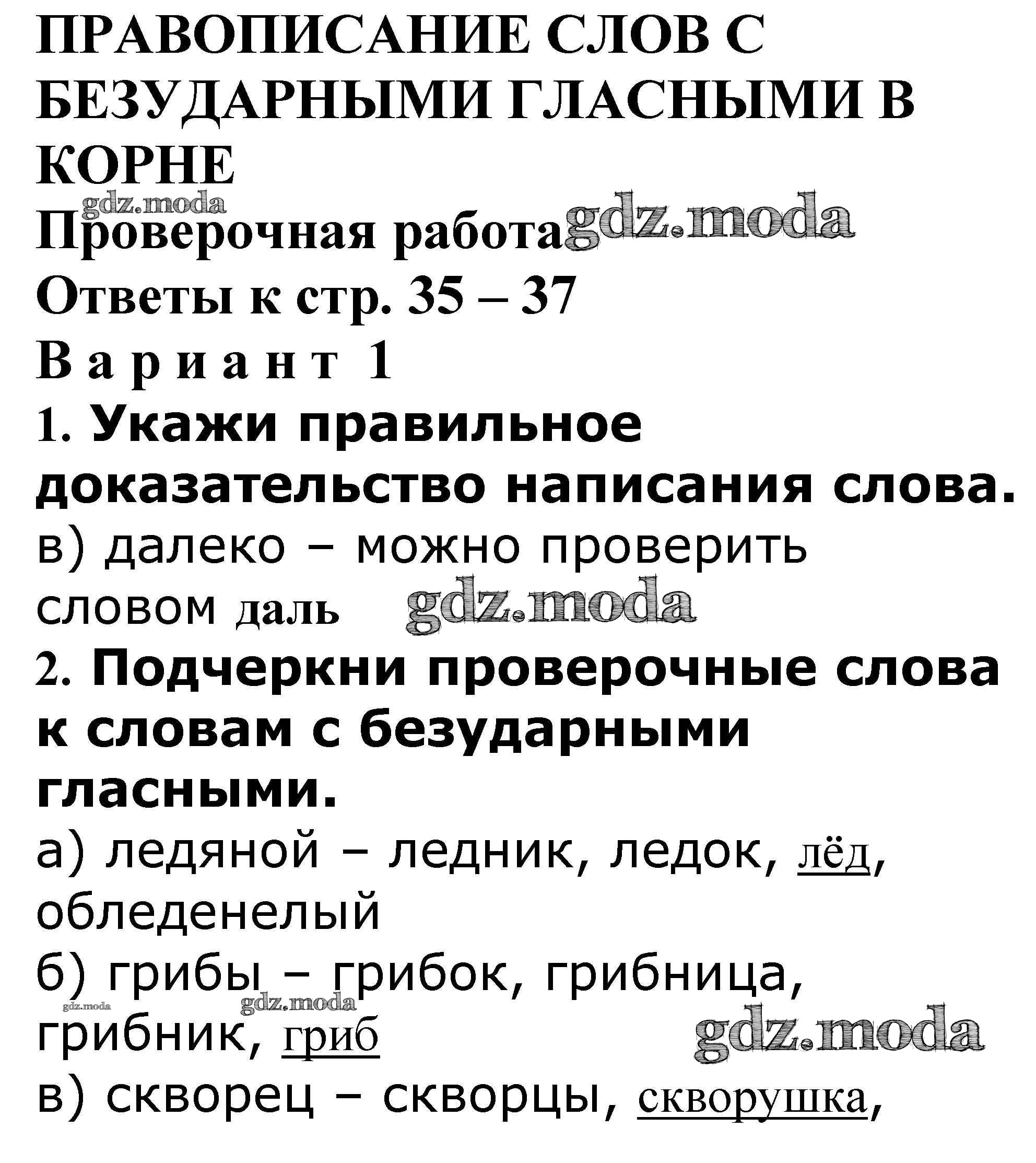 ОТВЕТ на задание № 35-37 Проверочные и контрольные работы по Русскому языку  3 класс Максимова